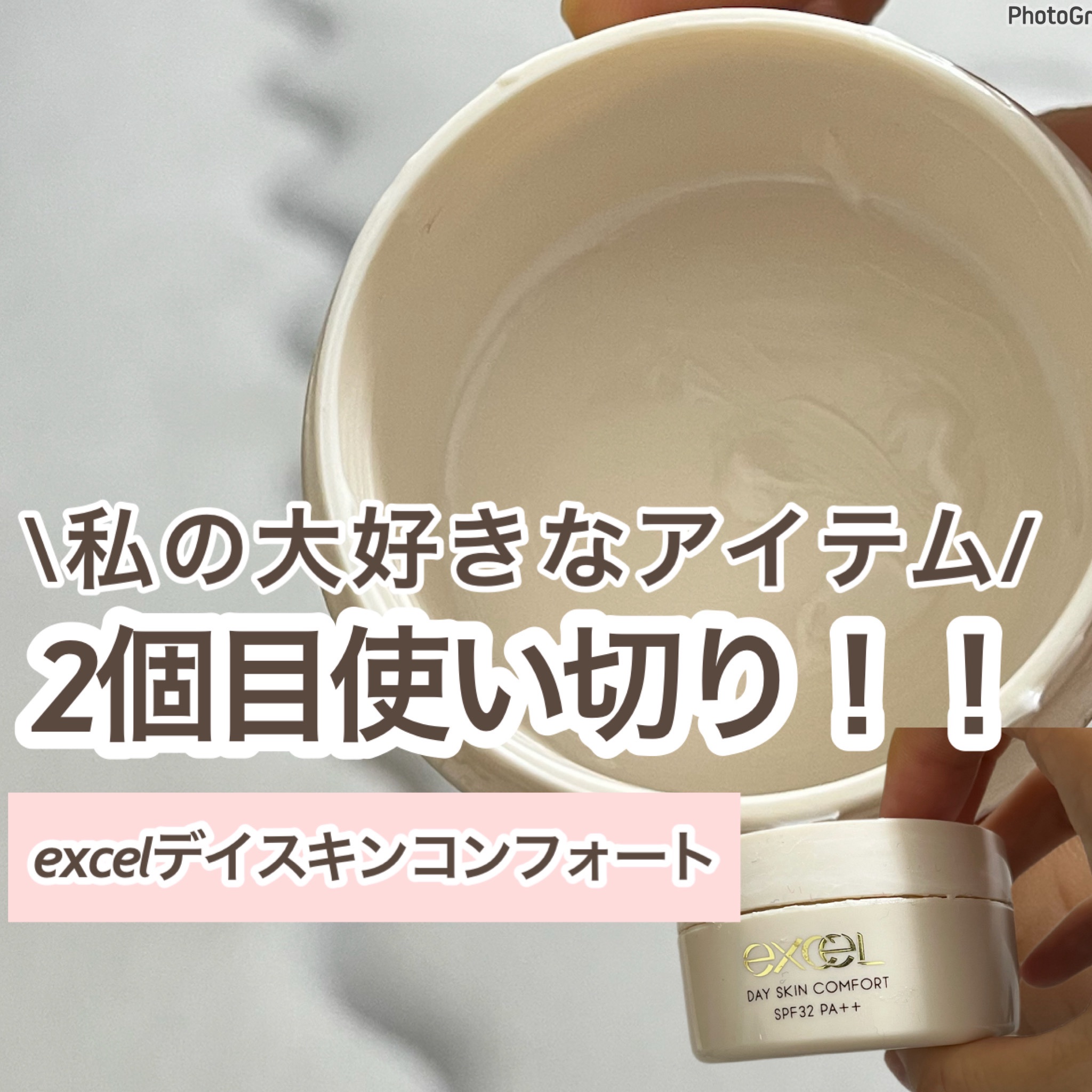 デイスキンコンフォート/excel/フェイスクリームを使ったクチコミ（1枚目）