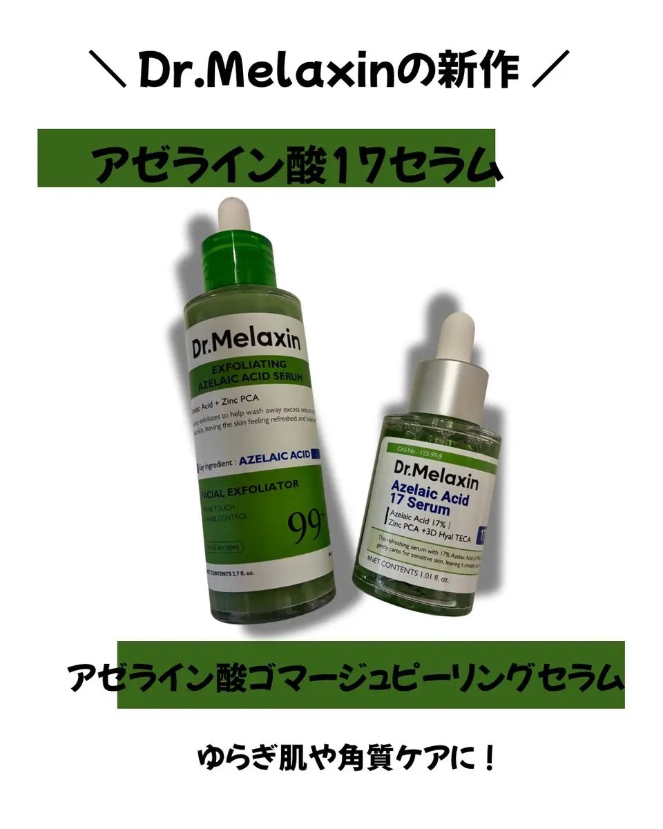 アゼライン酸ゴマージュピーリングセラム/Dr.Melaxin/美容液を使ったクチコミ（1枚目）