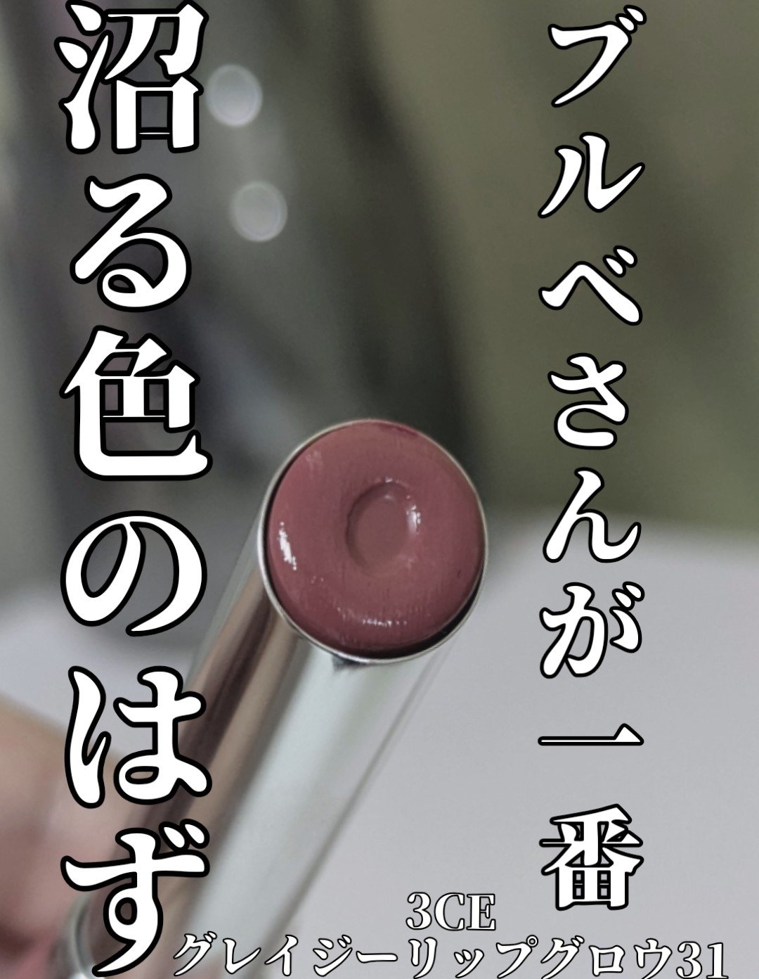 3CE グレイジーリップグロウ #31 ラベンダークリーム/3CE/リップグロスを使ったクチコミ（1枚目）