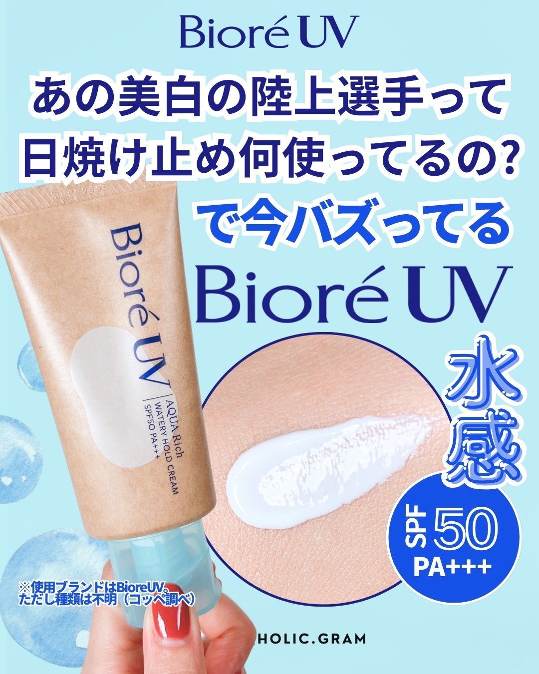 ビオレUV アクアリッチ ウォータリーホールドクリーム(水肌記憶UV)/ビオレ/日焼け止めクリームを使ったクチコミ(1枚目)