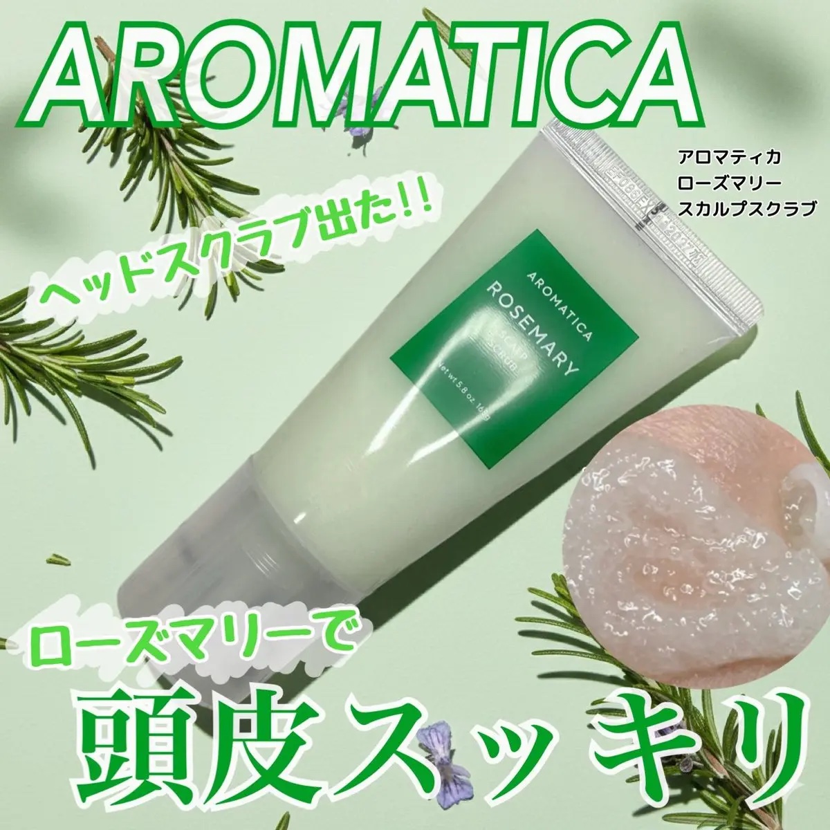 ローズマリー スカルプ スクラブ/AROMATICA/ヘッドスクラブを使ったクチコミ（1枚目）