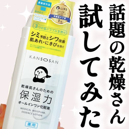 乾燥さん 薬用しっとり化粧液【医薬部外品】/乾燥さん/オールインワン化粧品を使ったクチコミ(1枚目)
