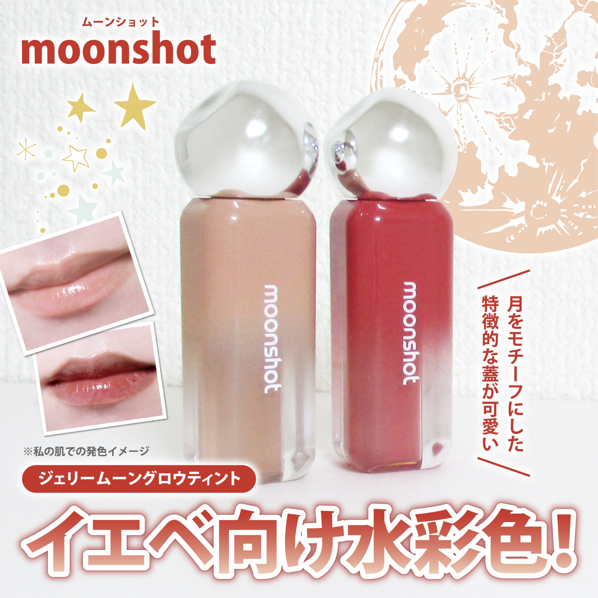 ジェリームーングロウティント/moonshot/リップグロスを使ったクチコミ（1枚目）
