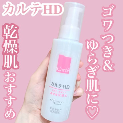 モイスチュア ローション/カルテHD/化粧水を使ったクチコミ(1枚目)