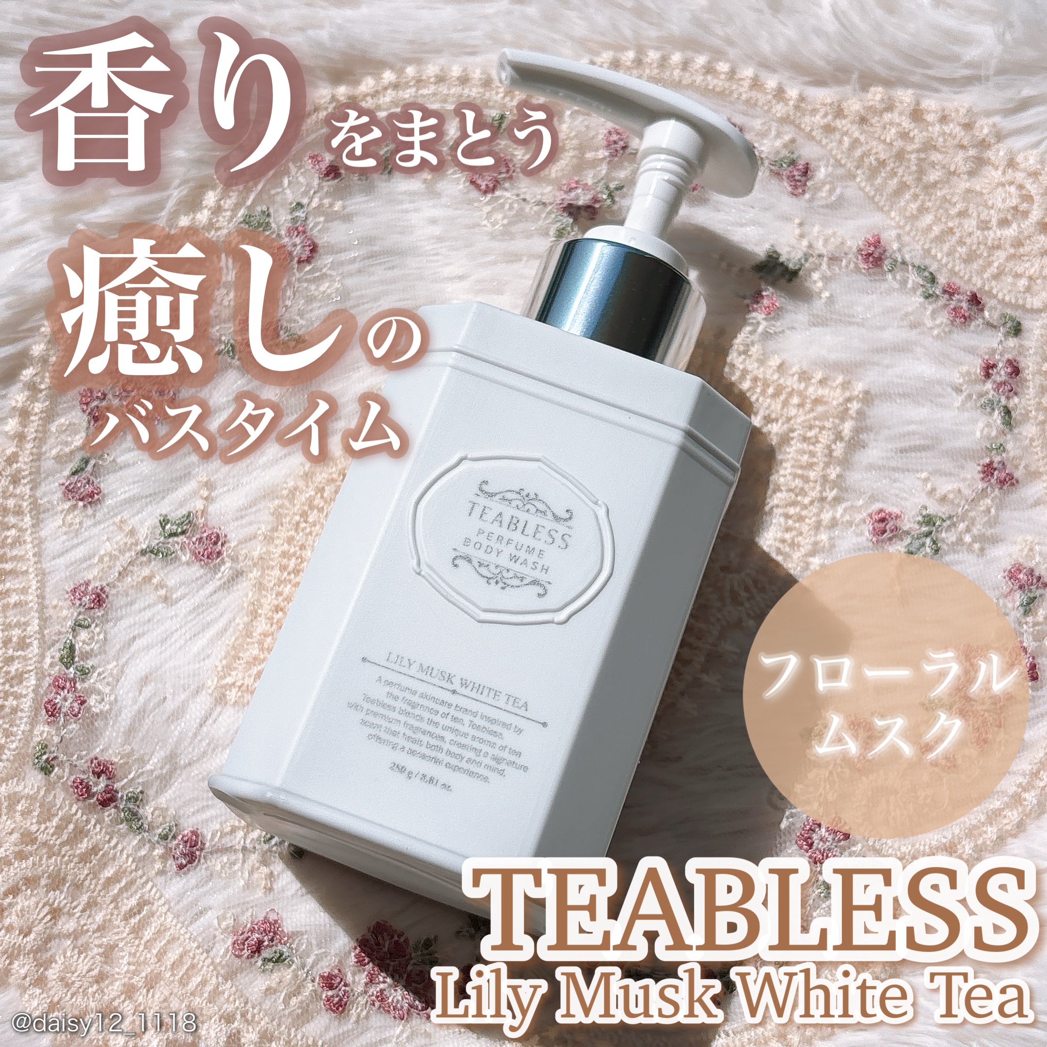 TEABLESSさま(@teabless_official_jp )からいただきました🤲🏻

ㅤㅤㅤㅤㅤㅤㅤㅤㅤㅤㅤㅤㅤ
✨TEABLESS   リリームスクホワイトティーボディソープ✨

ㅤㅤㅤㅤㅤㅤㅤㅤㅤㅤㅤㅤㅤ
香りにつつまれなが