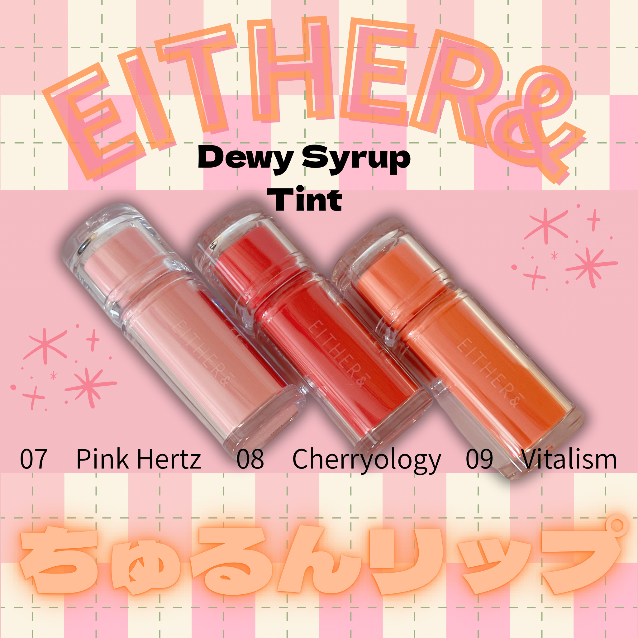 #gifted
EITHER＆
Dewy Syrup Tint
新色が10月11日に登場します。
つるんとしたグロスのようなツヤ感で
透明感がありみずみずしい質感♡
一度塗りでしっかり発色する印象で
色持ちがいいのも◎

07　Pink H