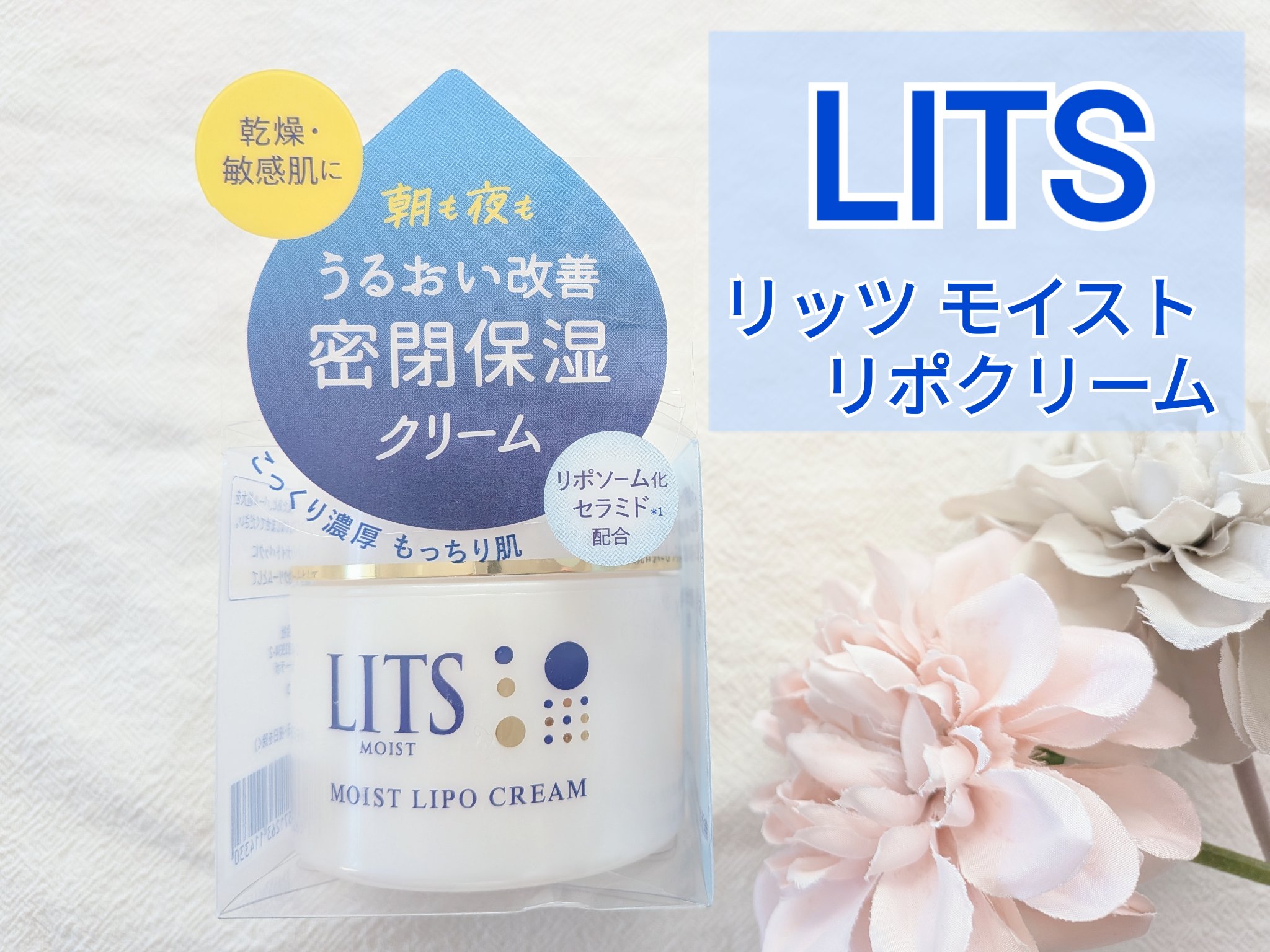 リッツ モイスト リポクリーム/リッツ/フェイスクリームを使ったクチコミ（1枚目）