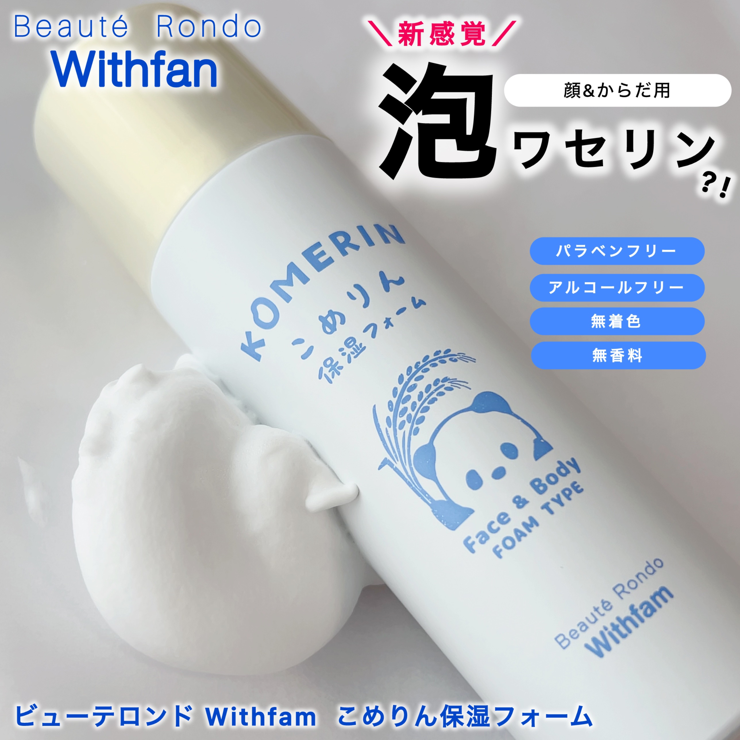 ビューテロンド様からいただきました

ビューテロンド Withfam 
こめりん保湿フォーム　　65g

新感覚すぎる泡ワセリン😳！
スーッと溶け込んで密着してくれる密封泡🫧

しっとりした使用感で少しぺたっとしますが
全身に使えて個人