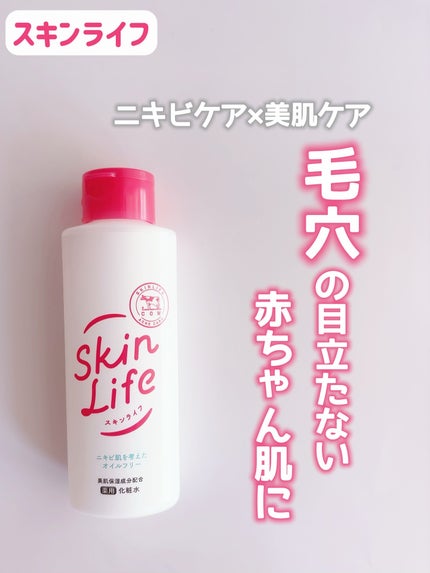 薬用化粧水/スキンライフ/化粧水を使ったクチコミ(1枚目)