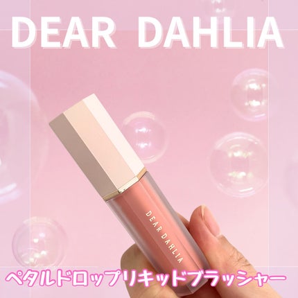 ペタルドロップリキッドブラッシャー/DEAR DAHLIA/リキッドチークを使ったクチコミ(1枚目)