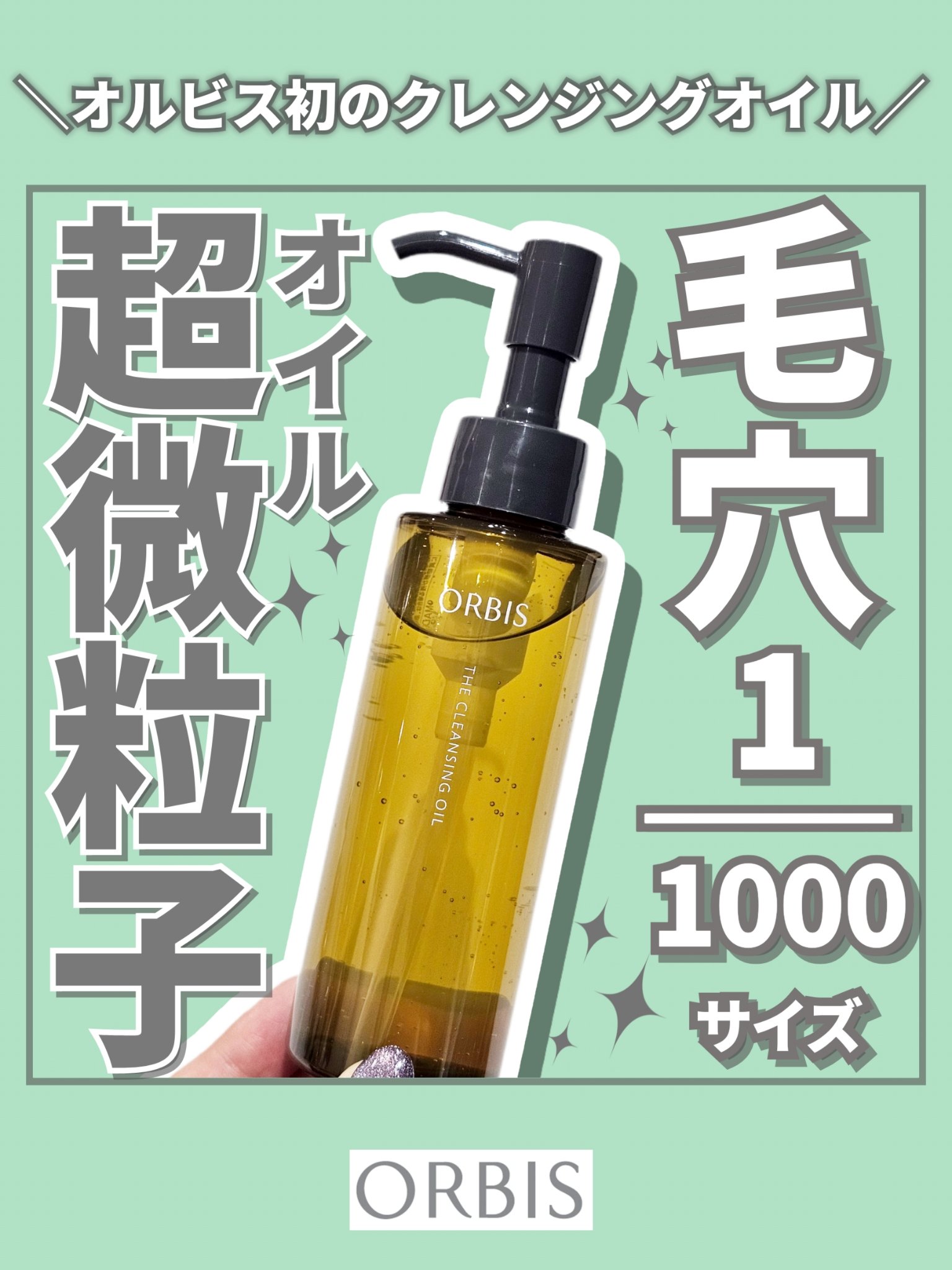 オルビス オルビス ザ クレンジング オイルのクチコミ「【毛穴より1/1000サイズの超微粒子オイルで顔面すっきり🥺】


◎オルビス
 オルビス ザ.....」（1枚目）