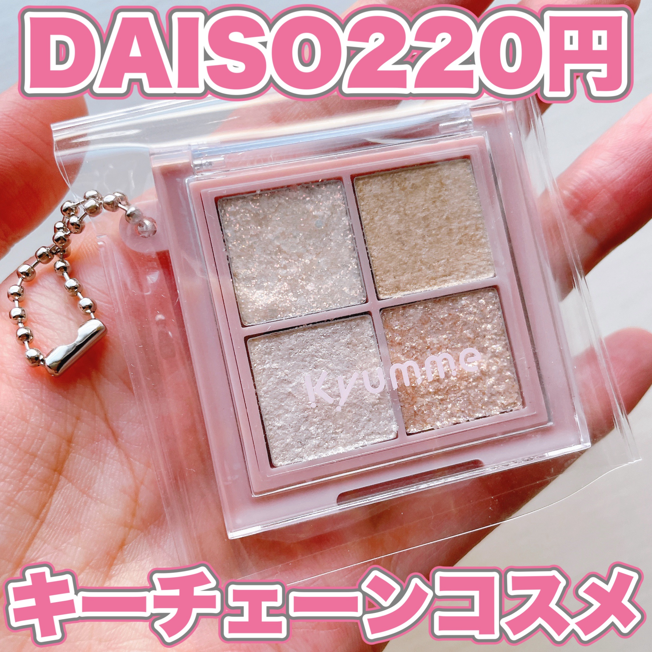 Kyumme KM チェーン付きティンクルアイシャドウパレットのクチコミ「Kyummeの新作がキーチェーンコスメ💗


❤︎︎︎︎┈┈┈┈┈┈┈┈┈┈┈┈┈┈┈┈┈┈┈.....」（1枚目）