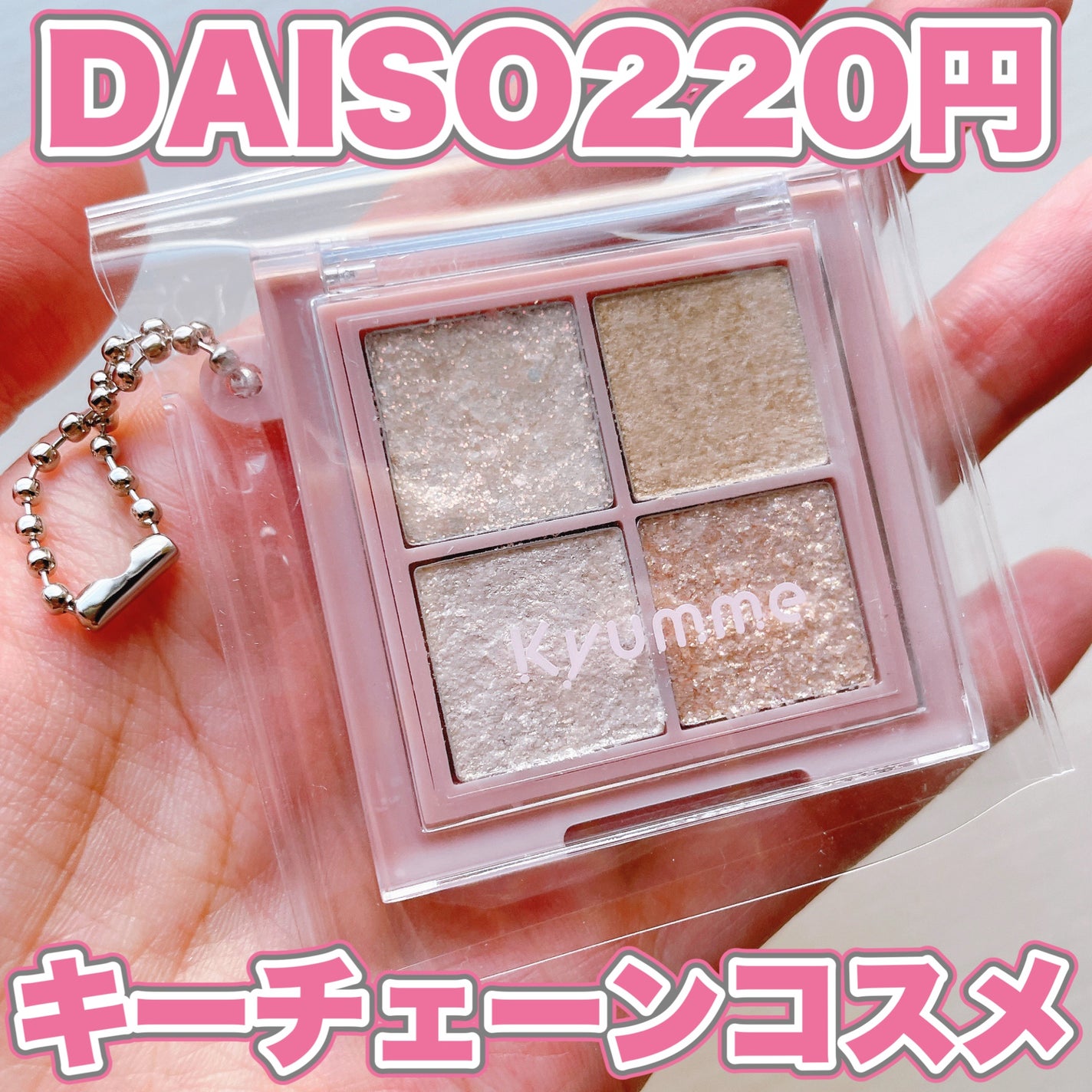 KM チェーン付きティンクルアイシャドウパレット/Kyumme/アイシャドウパレットを使ったクチコミ(1枚目)