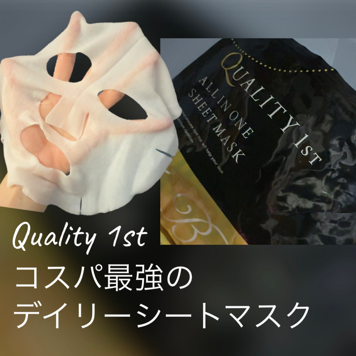 オールインワンシートマスク ザ・ベストEX S/クオリティファースト/シートマスク・パックを使ったクチコミ(1枚目)
