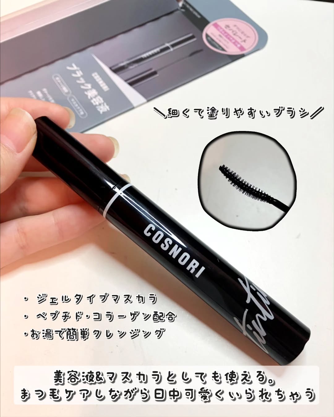 ロングアクティブアイラッシュセラム/COSNORI/まつげ美容液を使ったクチコミ（3枚目）