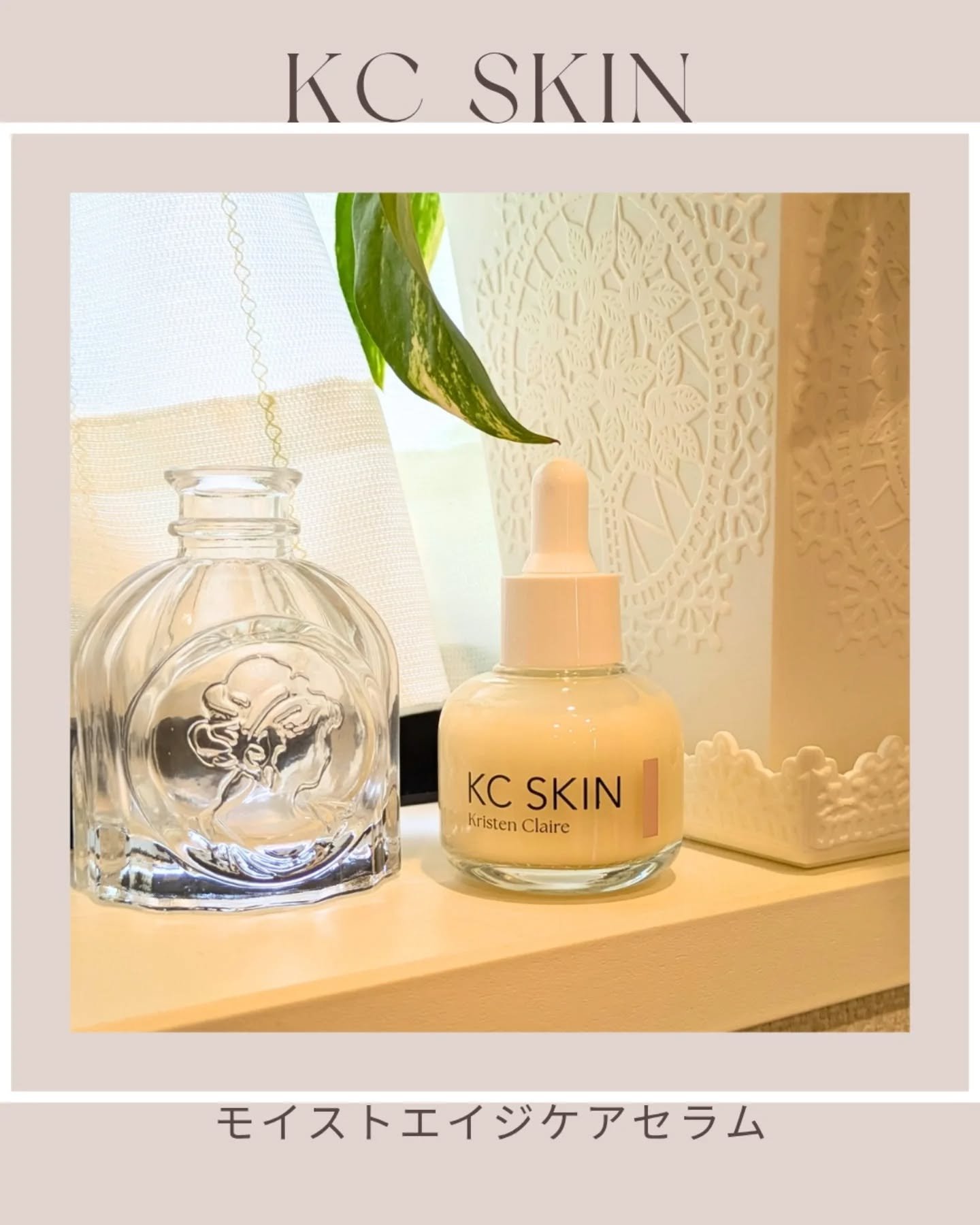 KC SKIN モイストエイジケアセラム/KC SKIN – Kristen Claire/美容液を使ったクチコミ（1枚目）
