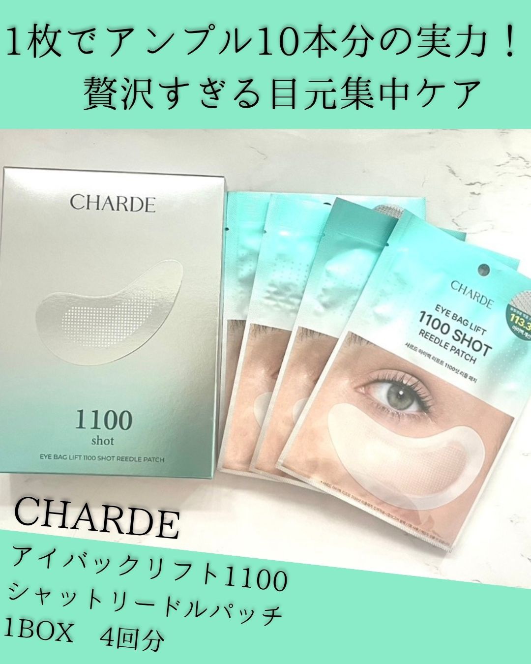 アイバックリフト1100シャットリードルパッチ/CHARDE/シートマスク・パックを使ったクチコミ（1枚目）