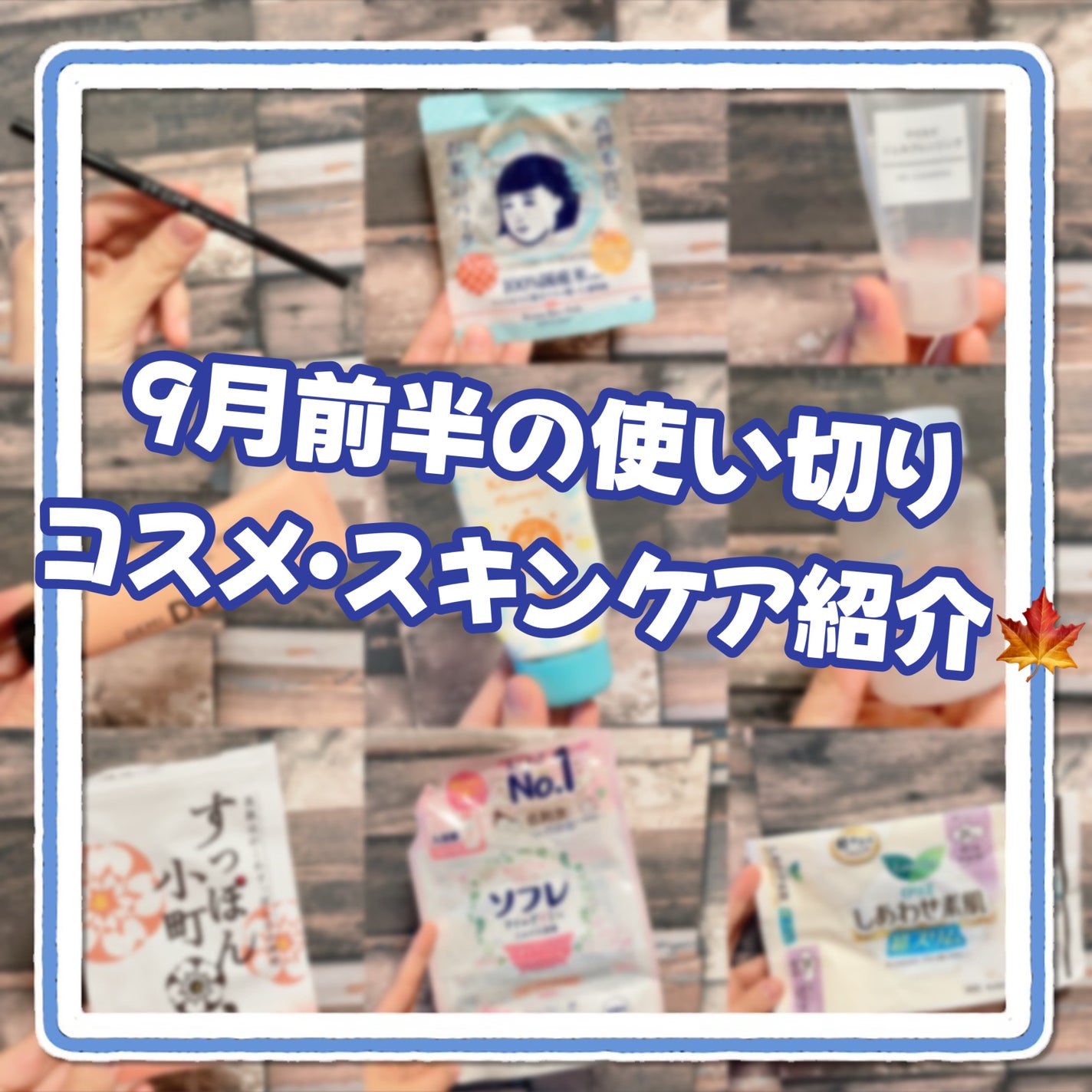 ãã¿ãð§žLIPSããŒãã㌠on LIPS ã䜿ãåãã³ã¹ã¡ç޹ä»ïŒ9æã«äœ¿ãåã£ãã³ã¹ã¡ãã¹ãã³ã±ã¢é¡ããŸ..ãïŒ1æç®ïŒ