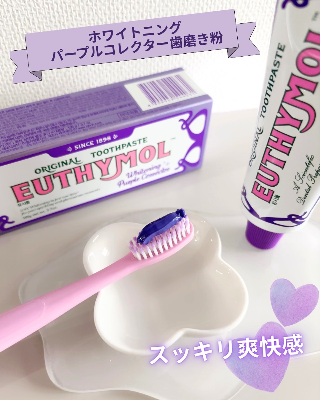 ホワイトニングパープルコレクター歯磨き粉/EUTHYMOL/その他を使ったクチコミ（2枚目）