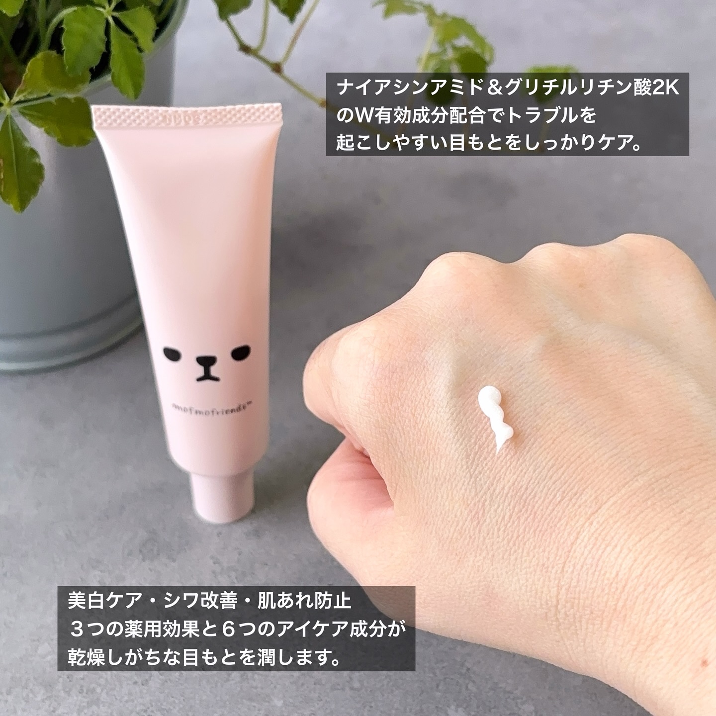 モフモフレンズ 薬用美白アイクリーム/明色/アイケア・アイクリームを使ったクチコミ（3枚目）