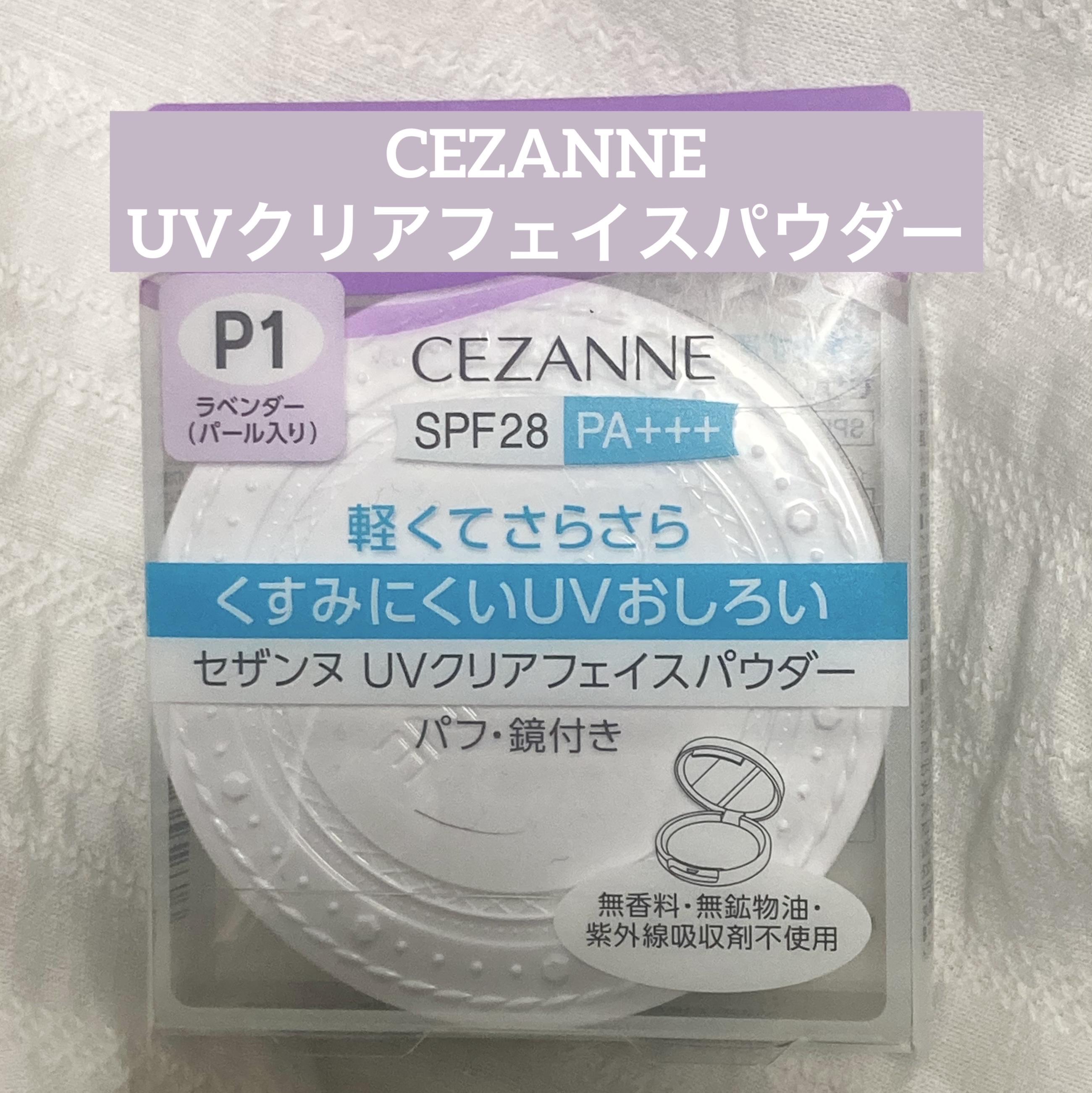 UVクリアフェイスパウダー/CEZANNE/プレストパウダーを使ったクチコミ（1枚目）