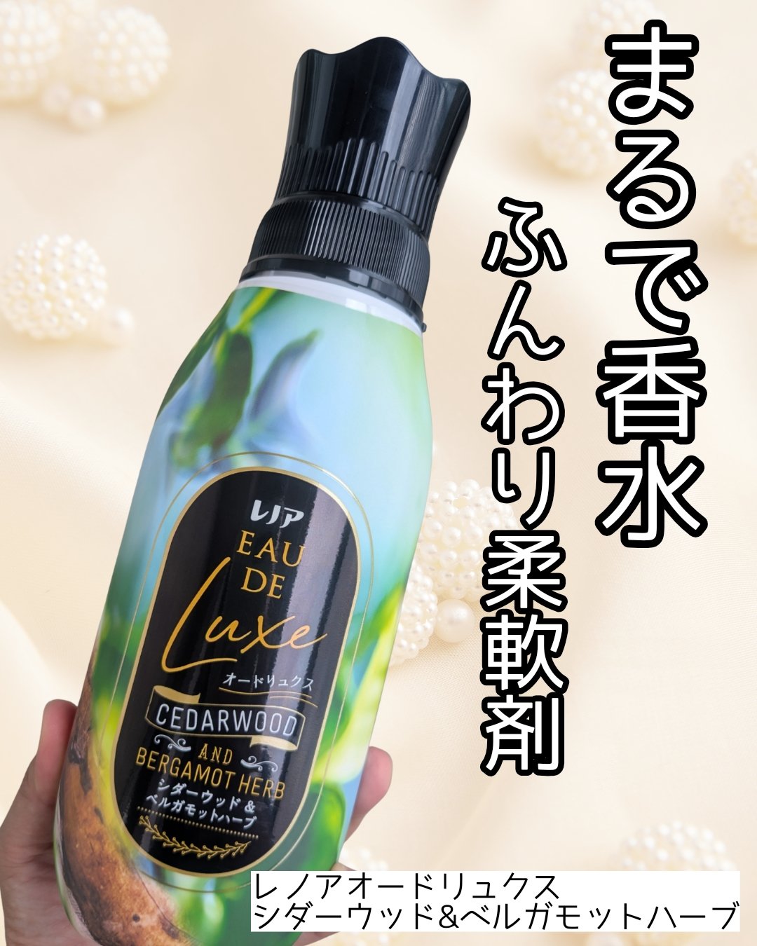 P&G 様から商品を提供いただいたので紹介します。
【まるで香水みたい！ふんわり柔軟剤】レノアオードリュクス

────────────
レノアオードリュクス
シダーウッド&ベルガモットハーブ
────────────

香りが丁度よくて好