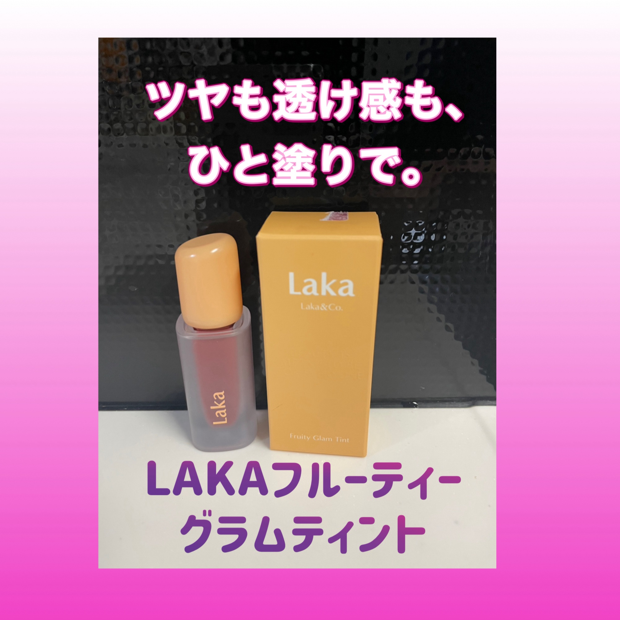 フルーティーグラムティント/Laka/リップティントを使ったクチコミ（1枚目）