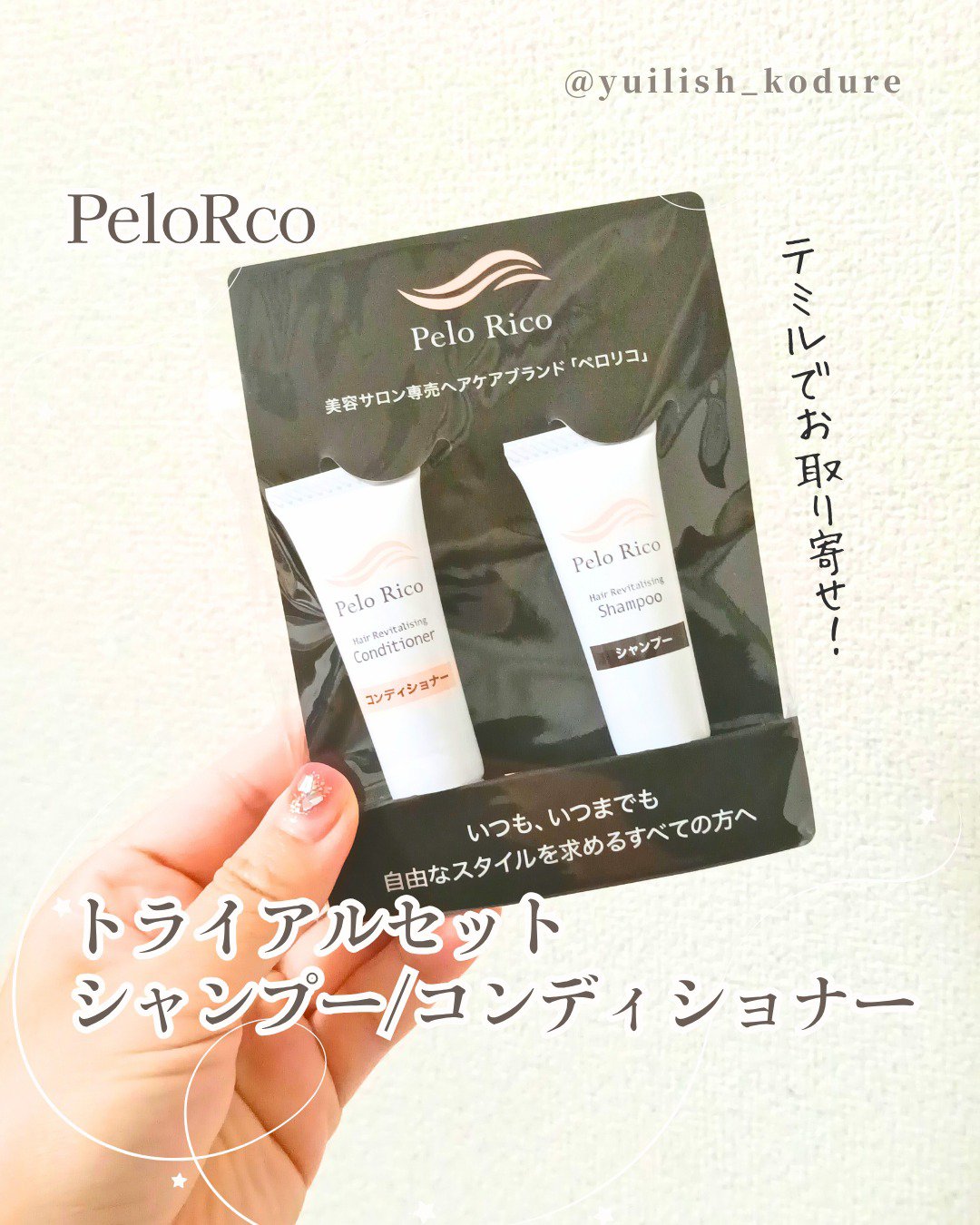 #テミるPR #個人の感想をシェア #正直レビュー #買う前に試したい
temiruでサンプルをお取り寄せ！

---------------
PeloRco
トライアルセット シャンプー/コンディショナー 
---------------