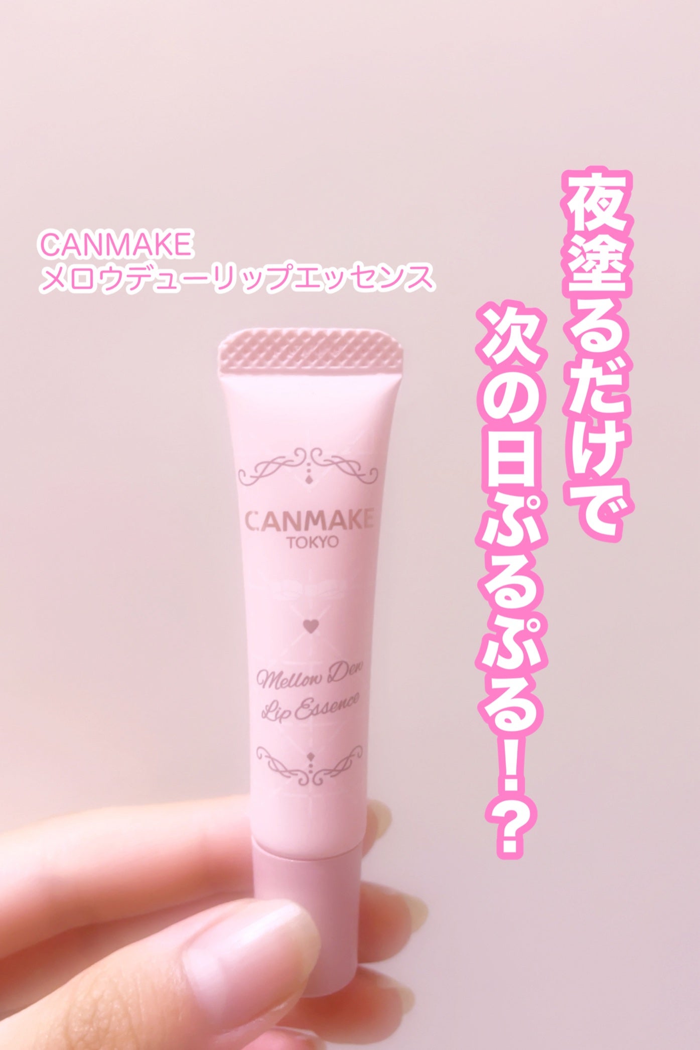 メロウデューリップエッセンス/キャンメイク/リップケアを使ったクチコミ(1枚目)