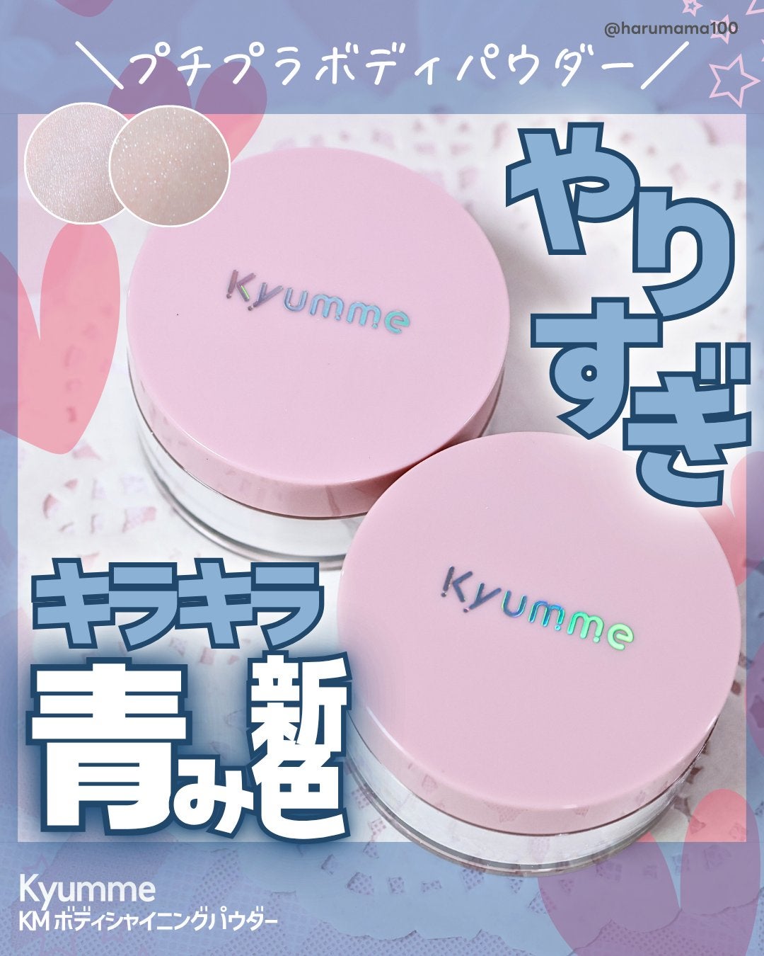 KM ボディシャイニングパウダー/Kyumme/ルースパウダーを使ったクチコミ(1枚目)