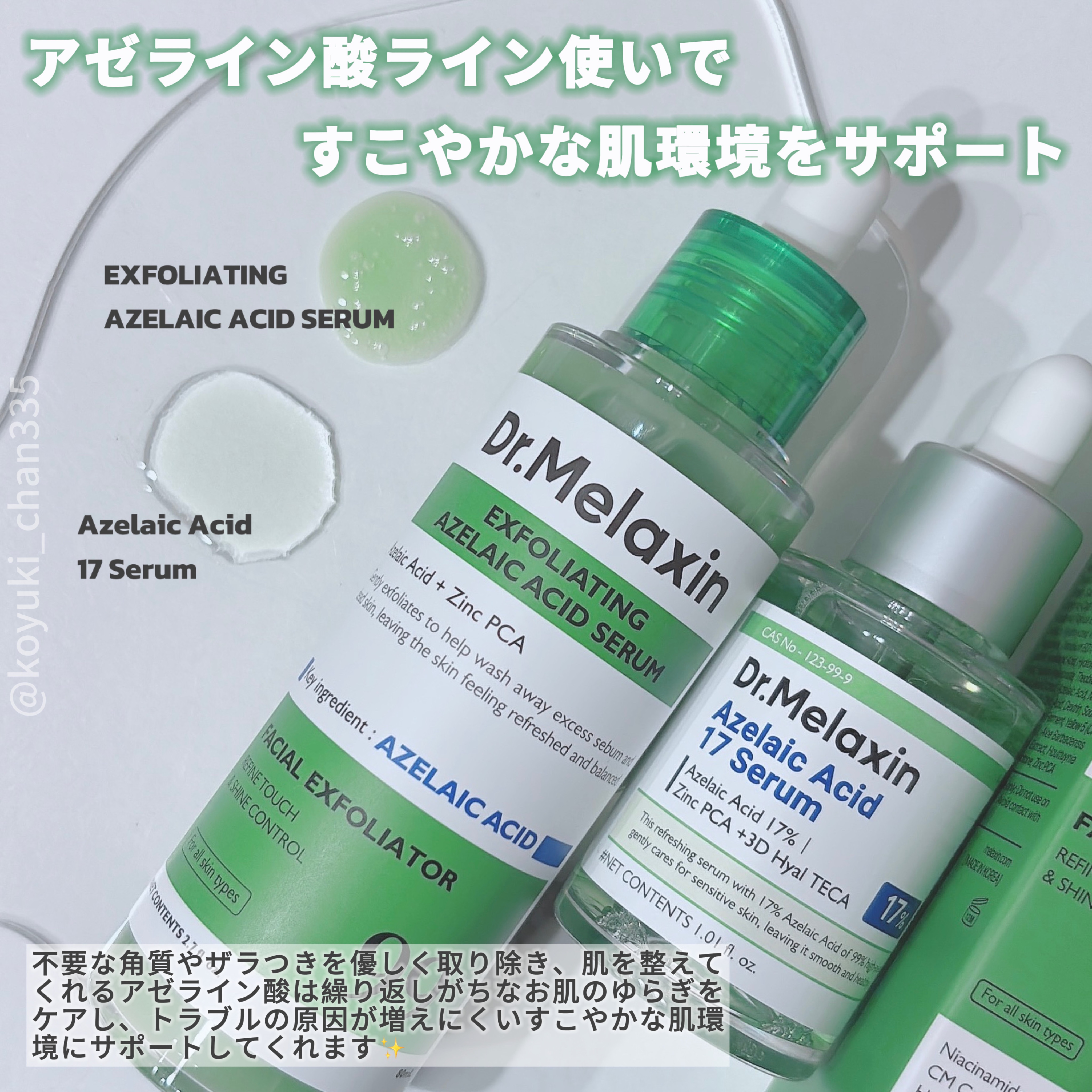 アゼライン酸17セラム/Dr.Melaxin/美容液を使ったクチコミ（3枚目）