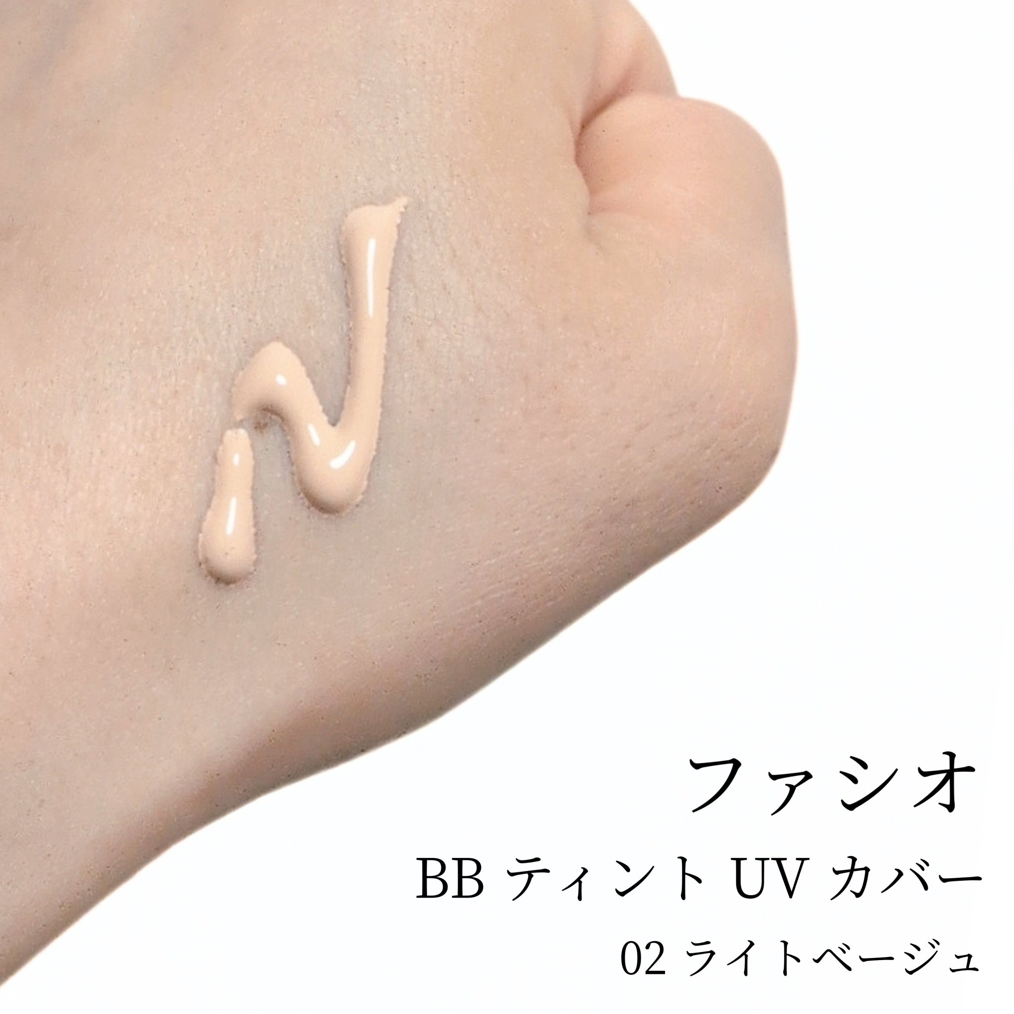 BB ティント UV カバー 02 ライトベージュ/FASIO/BBクリームを使ったクチコミ（3枚目）