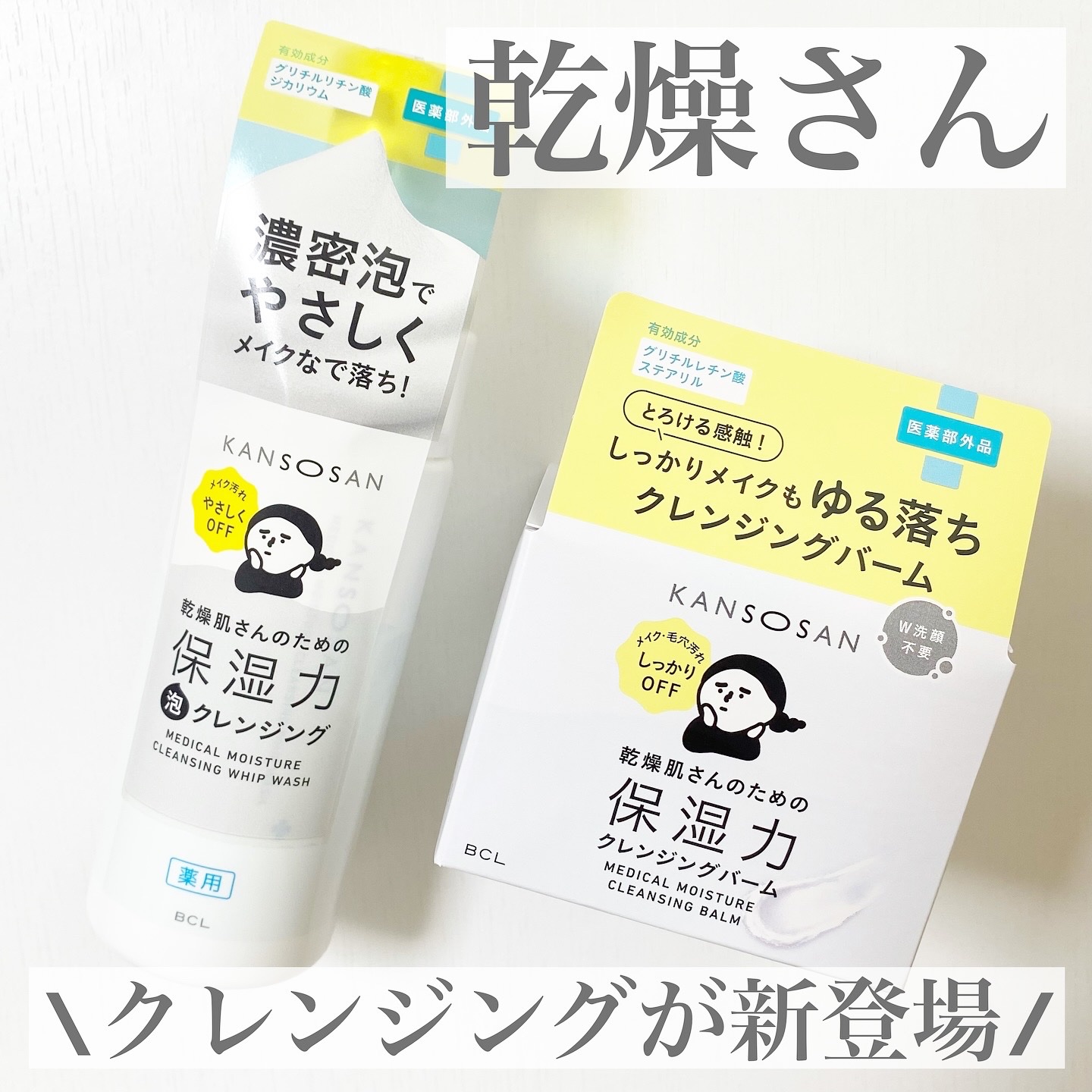 乾燥さん　薬用保湿力クレンジングバーム ［医薬部外品］/乾燥さん/クレンジングバームを使ったクチコミ（1枚目）