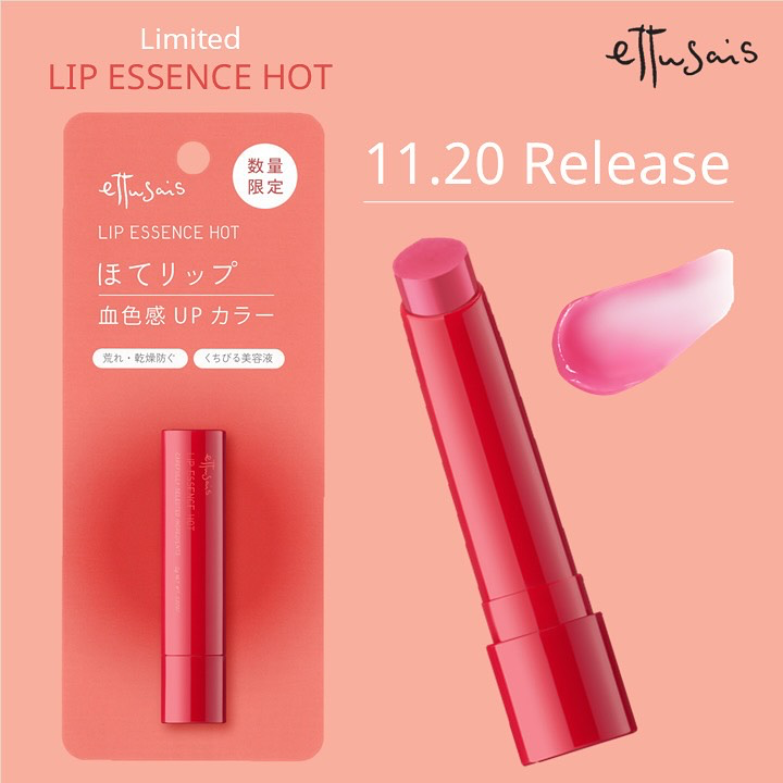 エテュセ リップエッセンス ホット/ettusais/リップ美容液を使ったクチコミ(1枚目)