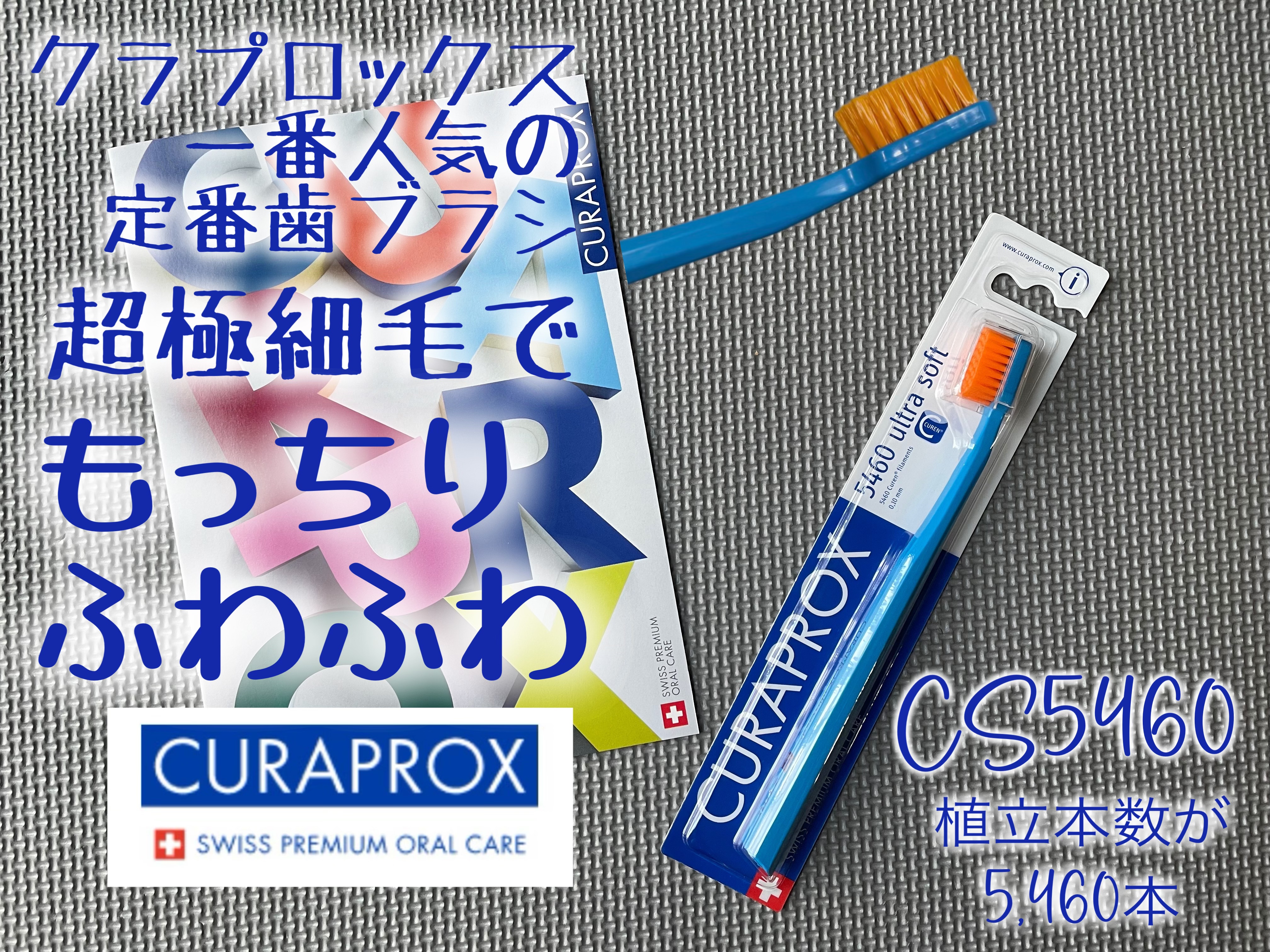 CURAPROX   CS 5460/CURAPROX/歯ブラシを使ったクチコミ（1枚目）