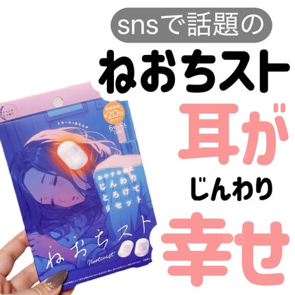 ねおちスト/コジット/その他を使ったクチコミ(1枚目)