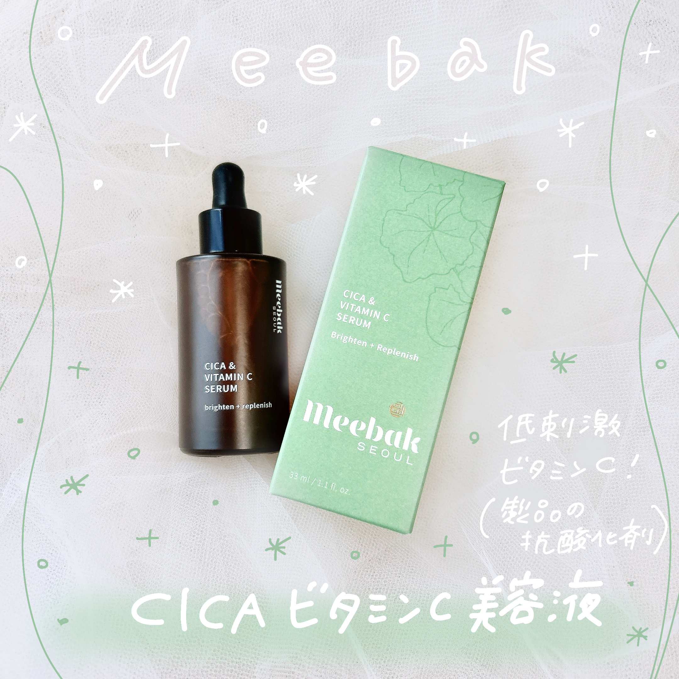 CICAビタミンCセラム/Meebak/美容液を使ったクチコミ（1枚目）