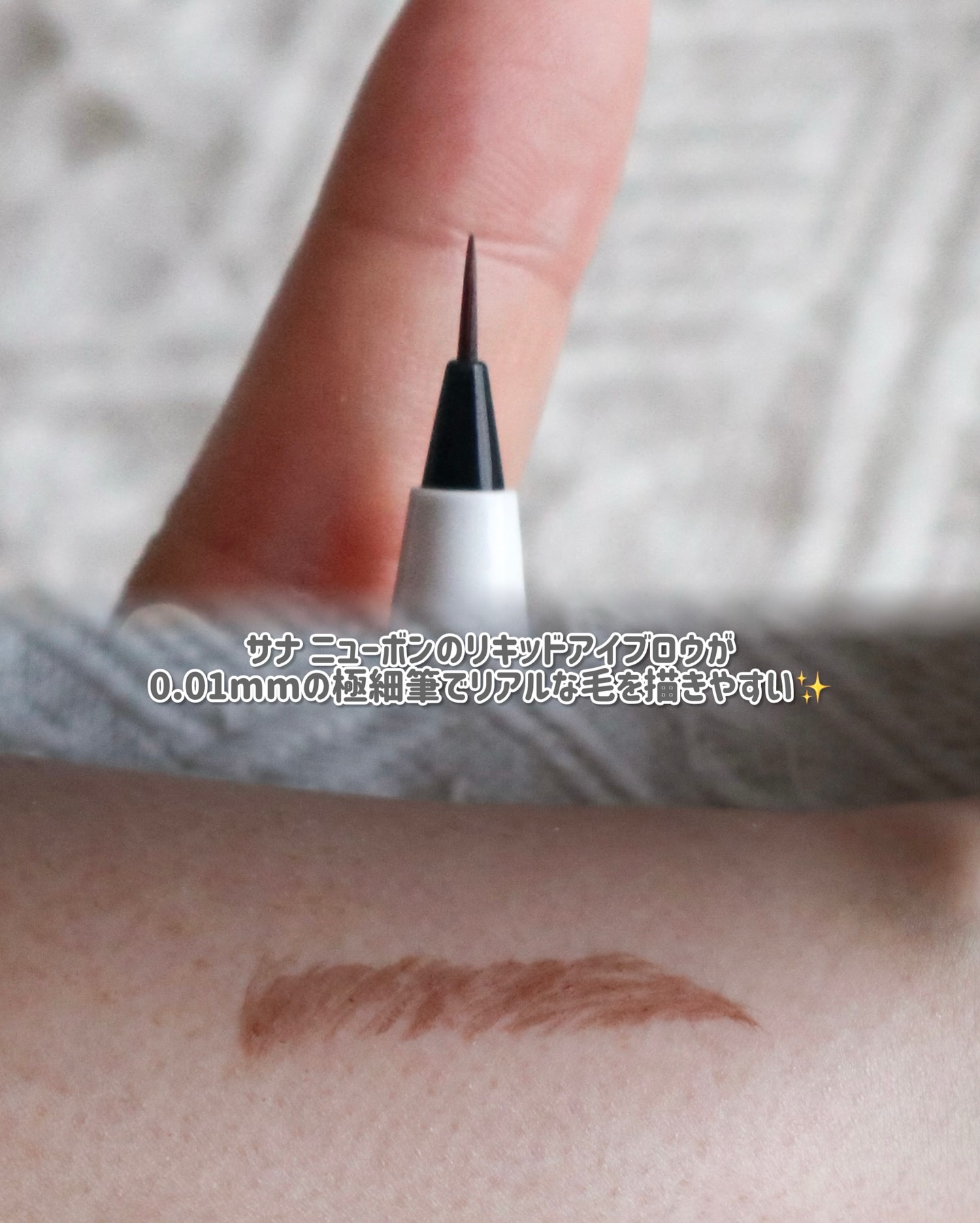 シューティングリキッドアイブロウ/サナ ニューボーン/リキッドアイブロウを使ったクチコミ（2枚目）