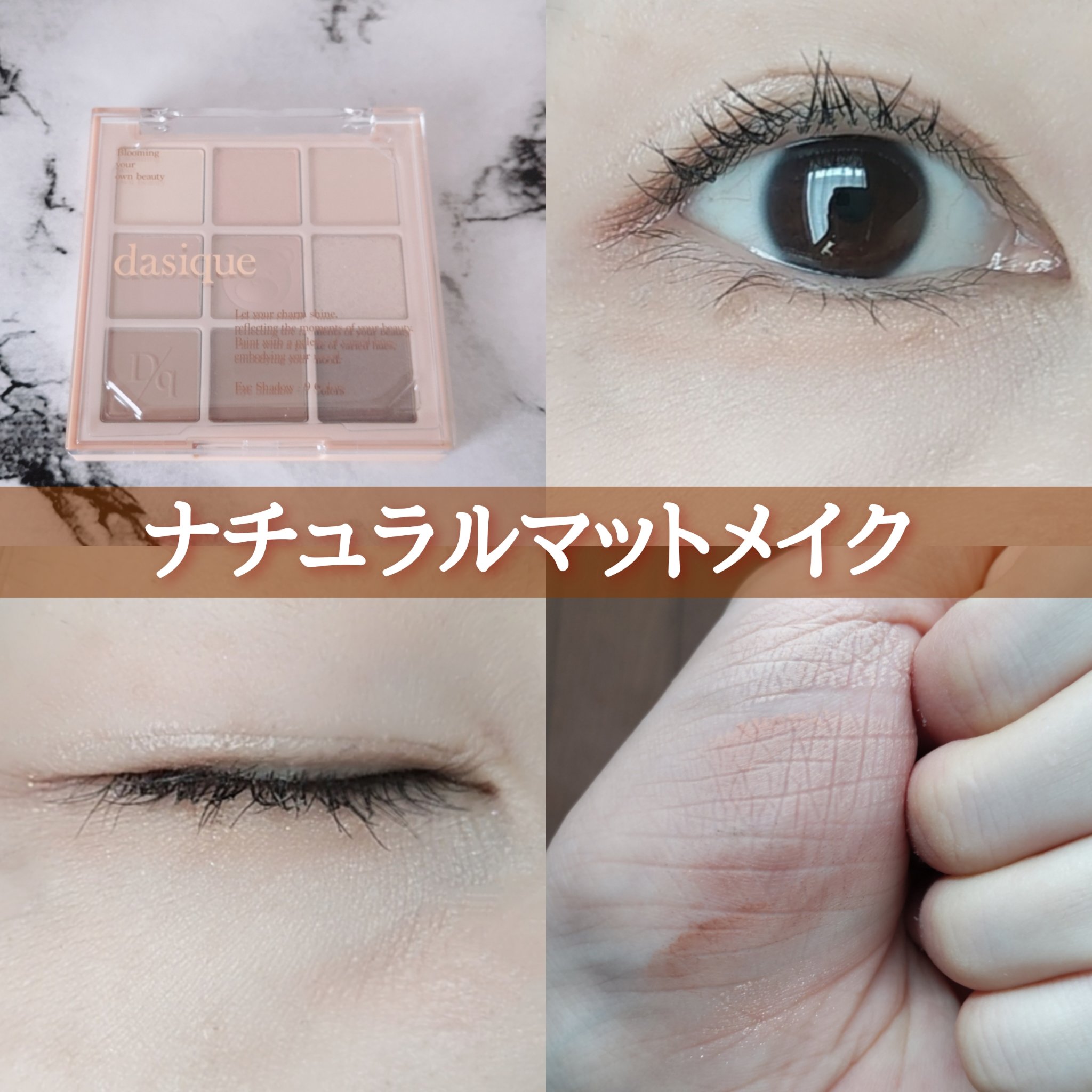 シャドウパレット/dasique/アイシャドウパレットを使ったクチコミ（1枚目）