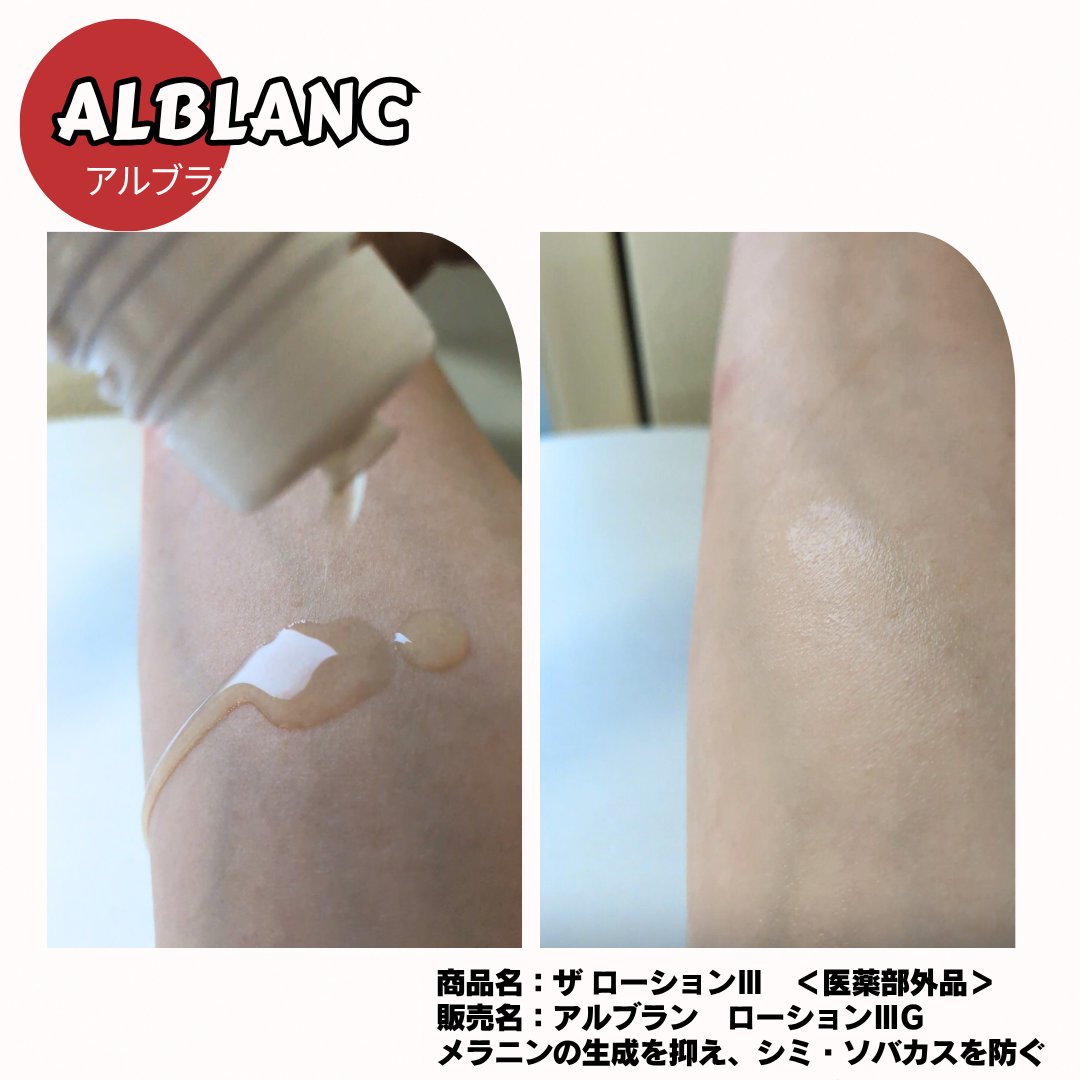アルブラン ザ ローション III /ALBLANC/化粧水を使ったクチコミ（3枚目）