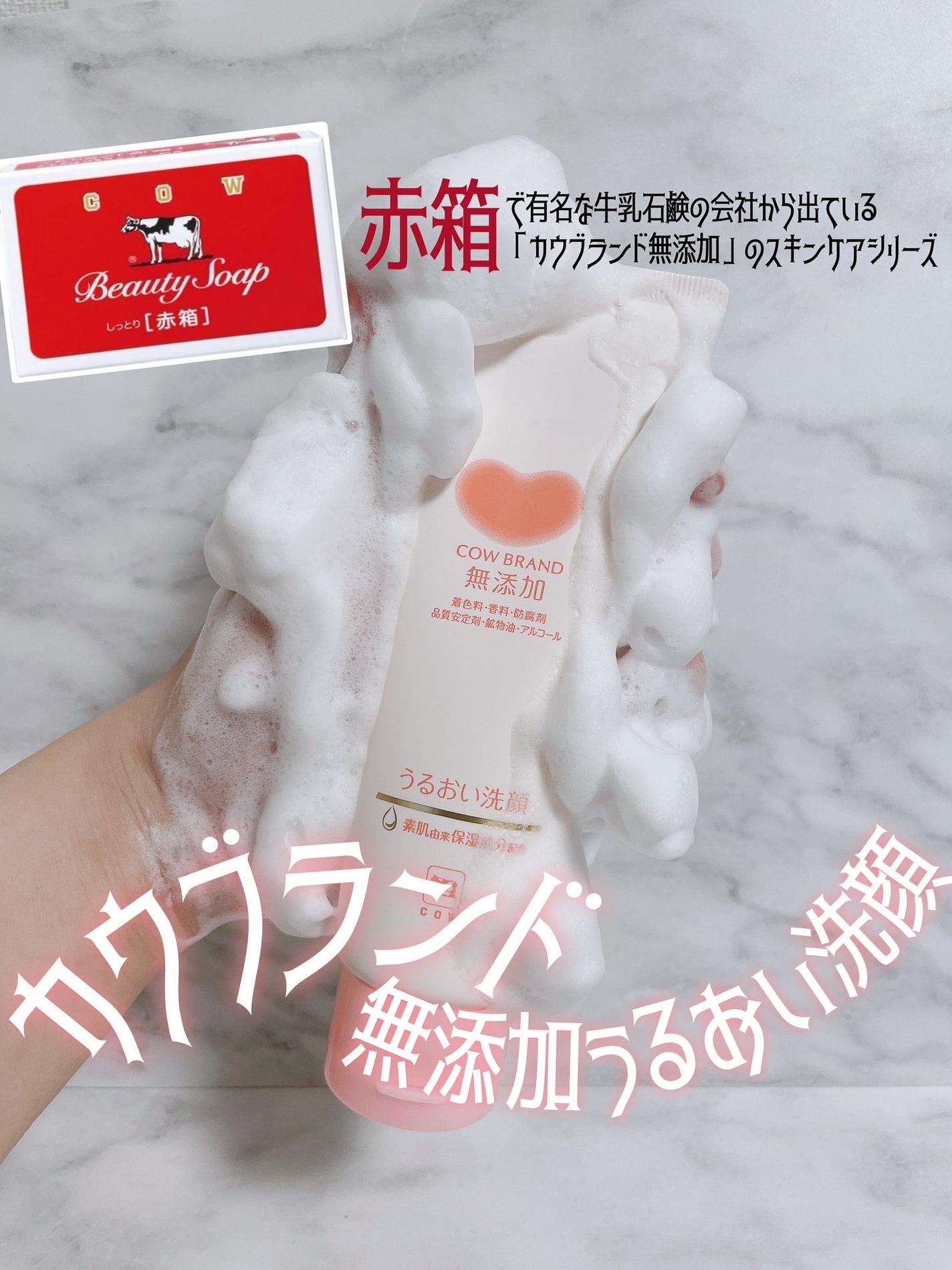 うるおい洗顔/カウブランド無添加/洗顔フォームを使ったクチコミ(1枚目)