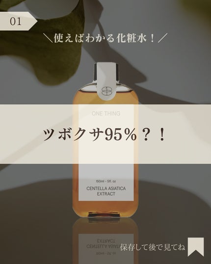 ツボクサ化粧水/ONE THING/化粧水を使ったクチコミ(2枚目)