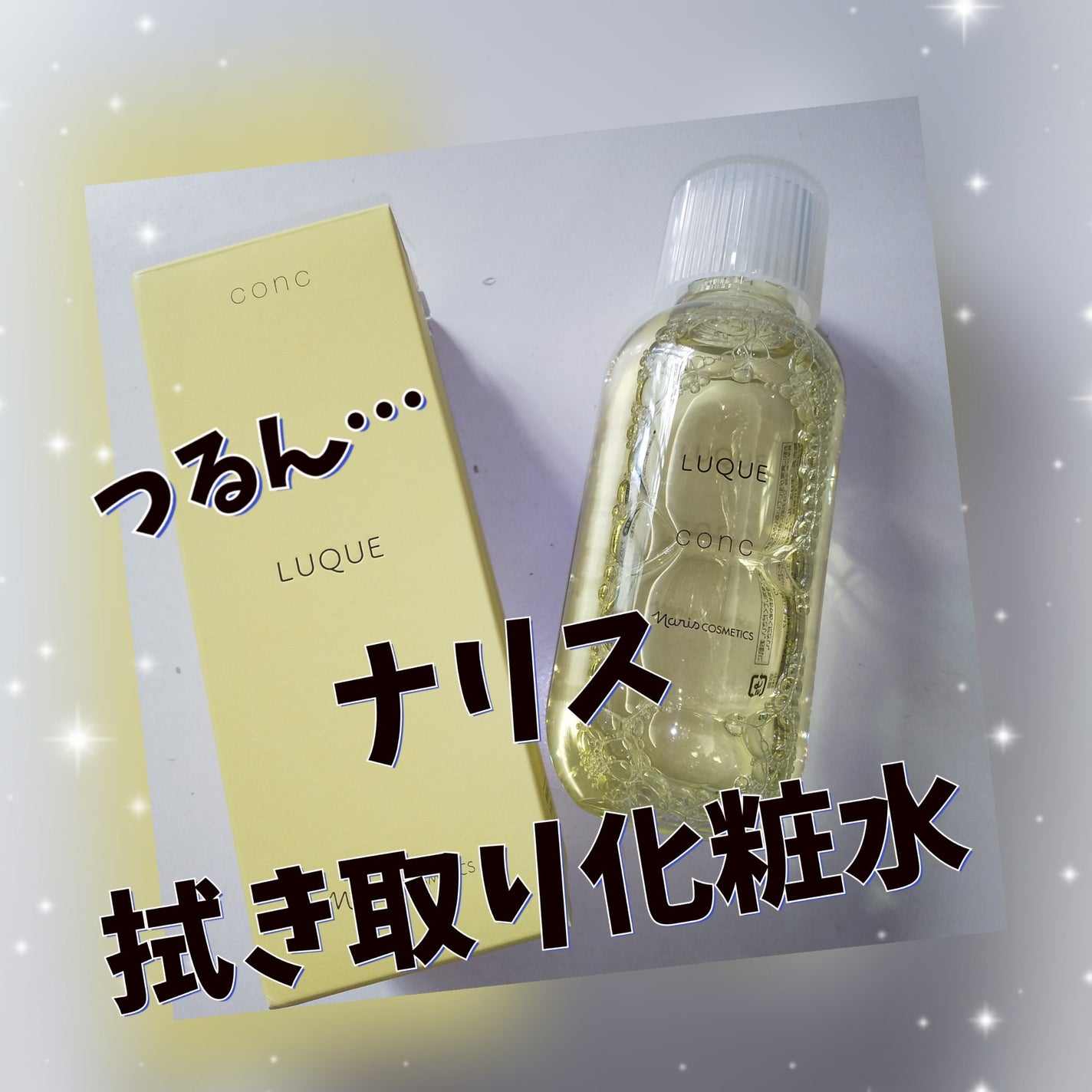 ルクエ コンク/ナリス化粧品/拭き取り化粧水を使ったクチコミ(1枚目)