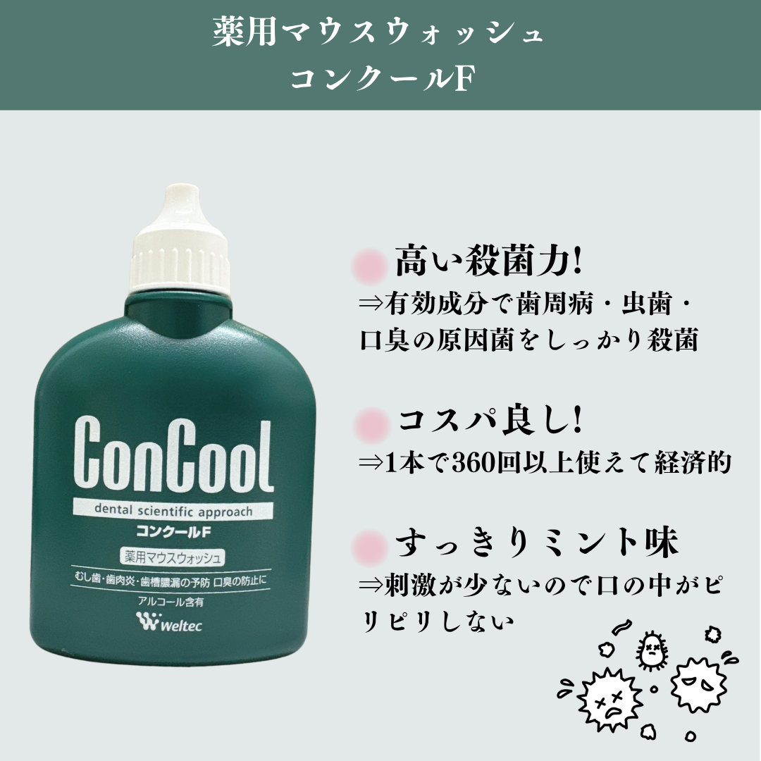 コンクールF/ウエルテック/マウスウォッシュ・スプレーを使ったクチコミ（2枚目）