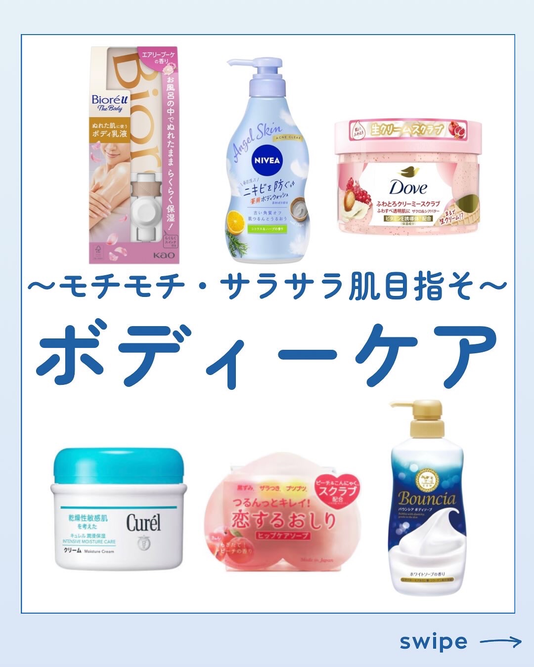 ニベア ニベア エンジェルスキン ボディウォッシュ アクネクリア 【医薬部外品】のクチコミ「〜もちもち・サラサラ肌目指そ〜ボディケア特集！
肌悩みや目的に合わせて使い分けたいおすすめボデ.....」（1枚目）