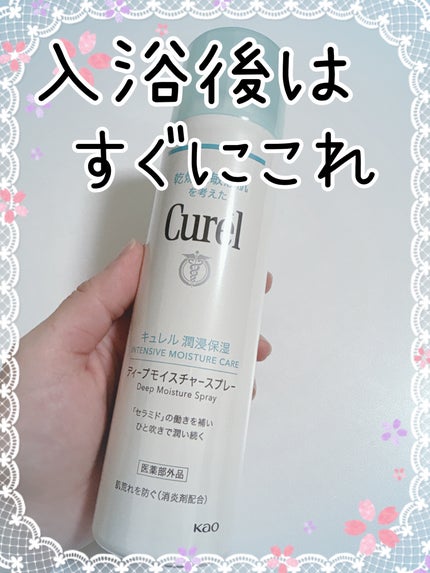 ディープモイスチャースプレー/キュレル/ミスト状化粧水を使ったクチコミ(1枚目)