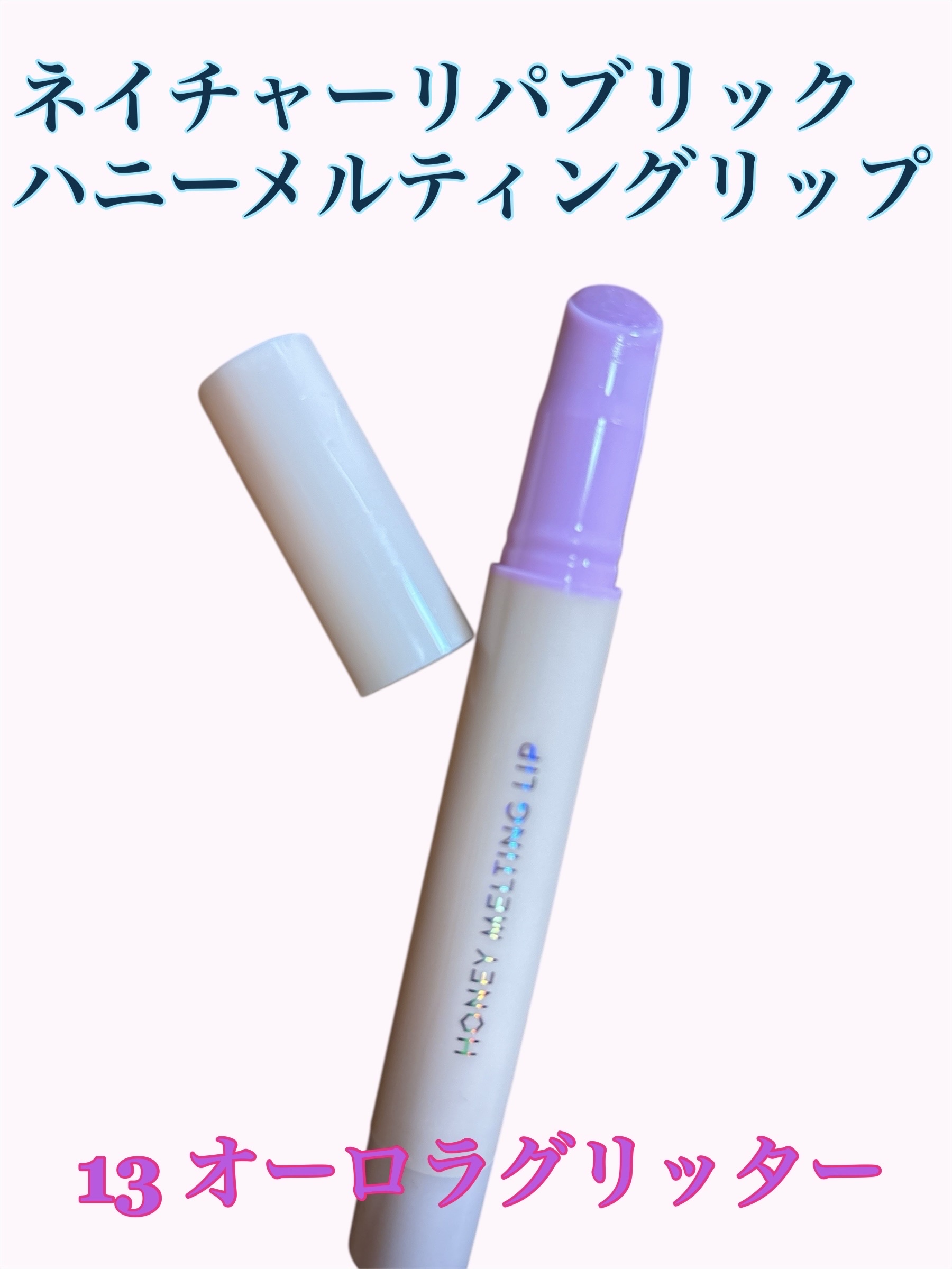 ハニーメルティングリップ 13 オーロラグリッター/ネイチャーリパブリック/口紅を使ったクチコミ（1枚目）