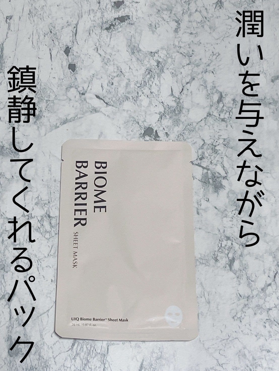 バイオームバリアシートマスク/UIQ/シートマスク・パックを使ったクチコミ(1枚目)