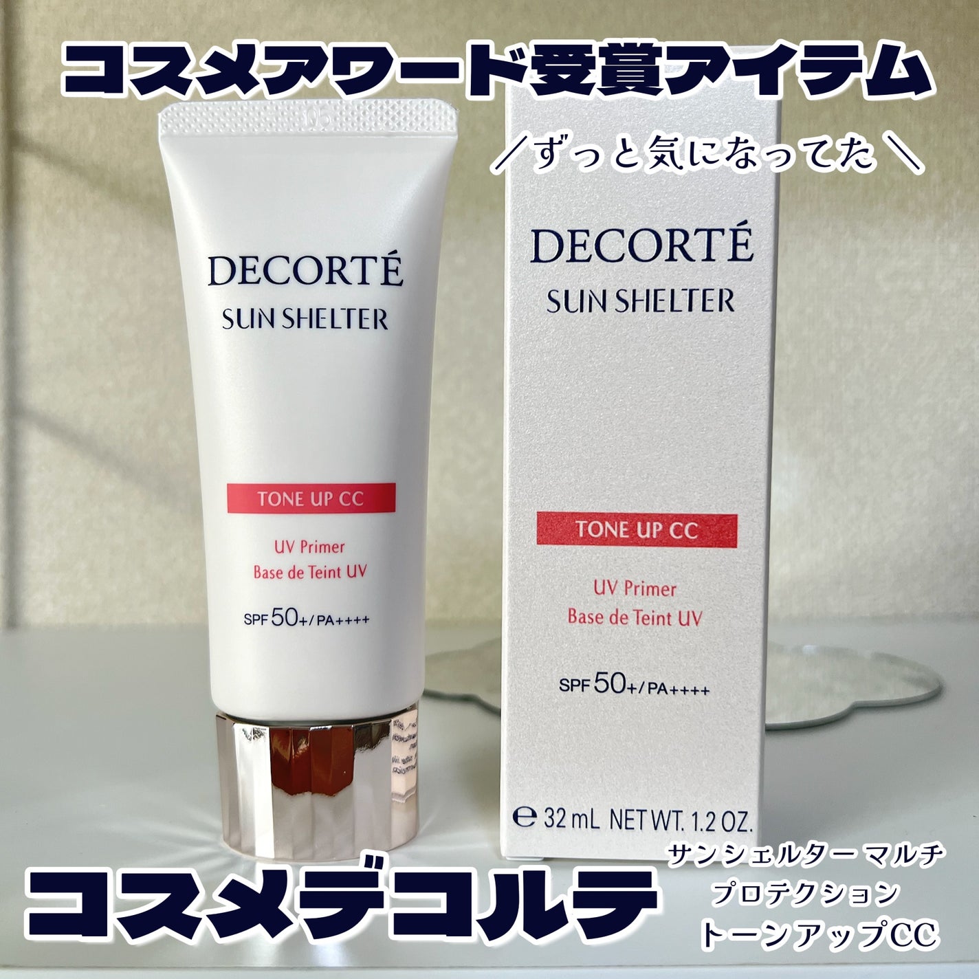 サンシェルター マルチ プロテクション トーンアップCC/DECORTÉ/化粧下地を使ったクチコミ(1枚目)