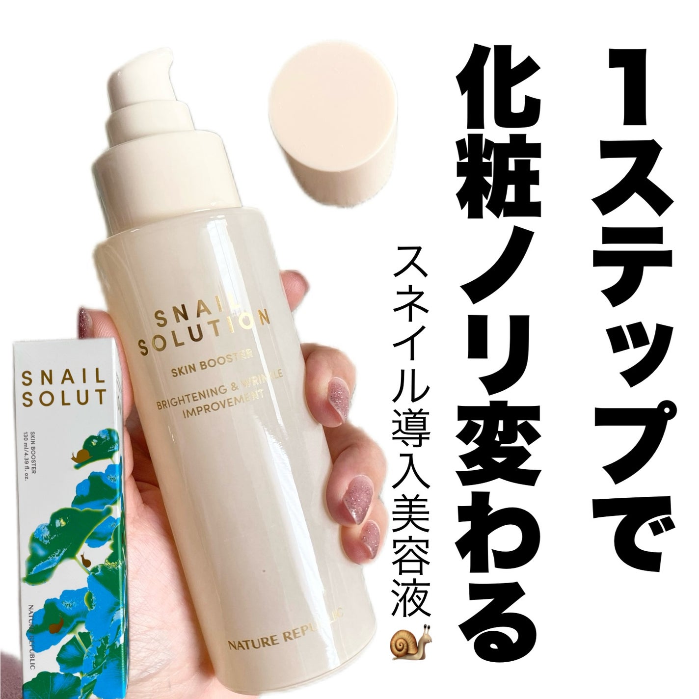 スネイルソリューション スキンブースター(R)/ネイチャーリパブリック/ブースター・導入液を使ったクチコミ(1枚目)